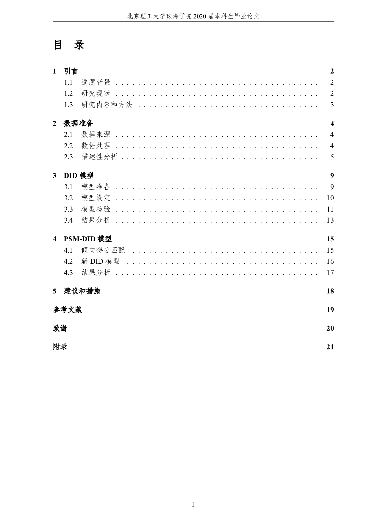 高铁建设对中部六省城市创新力发展影响的统计研究-3692字.pdf 第5页