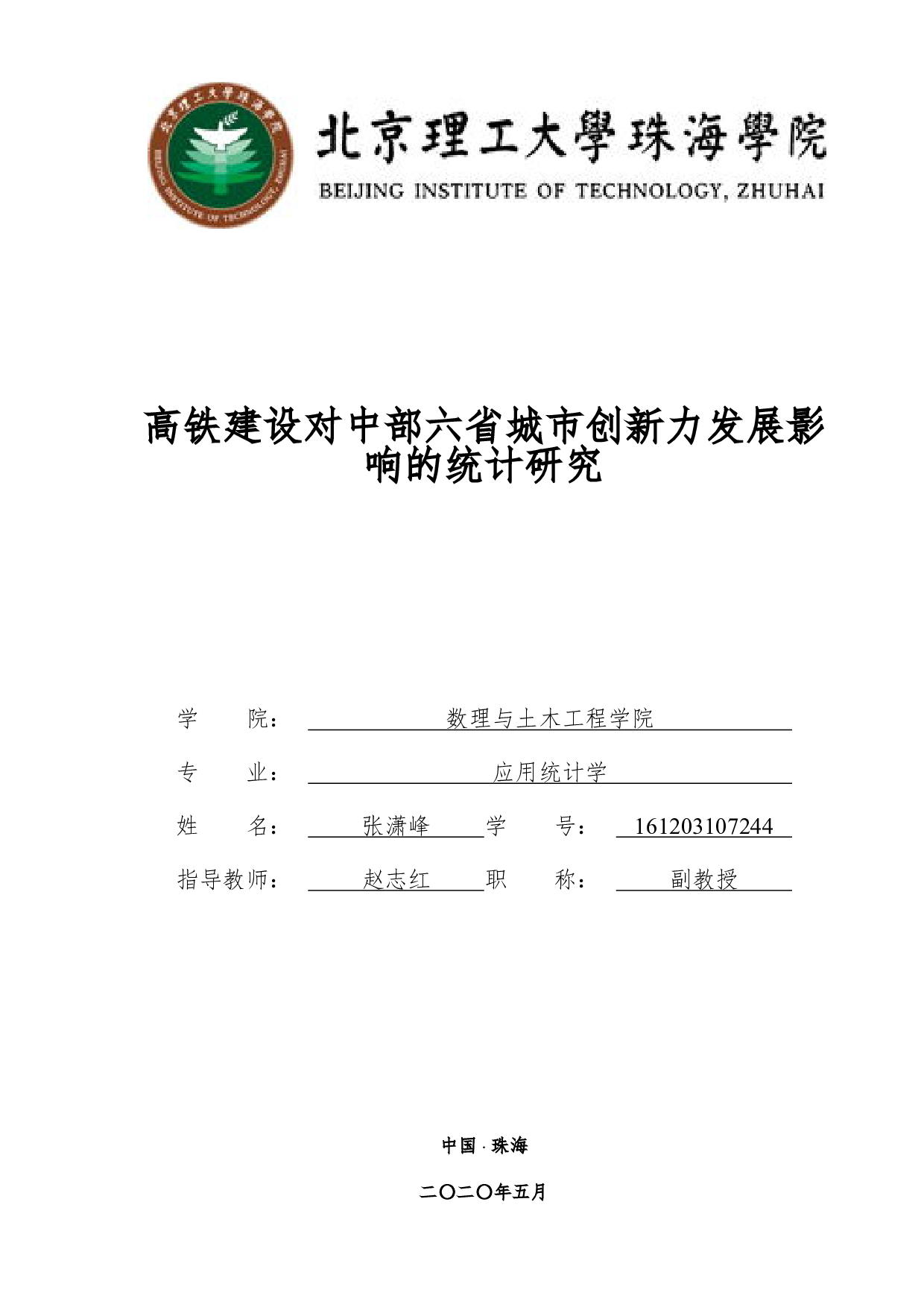 高铁建设对中部六省城市创新力发展影响的统计研究-3692字.pdf 第1页