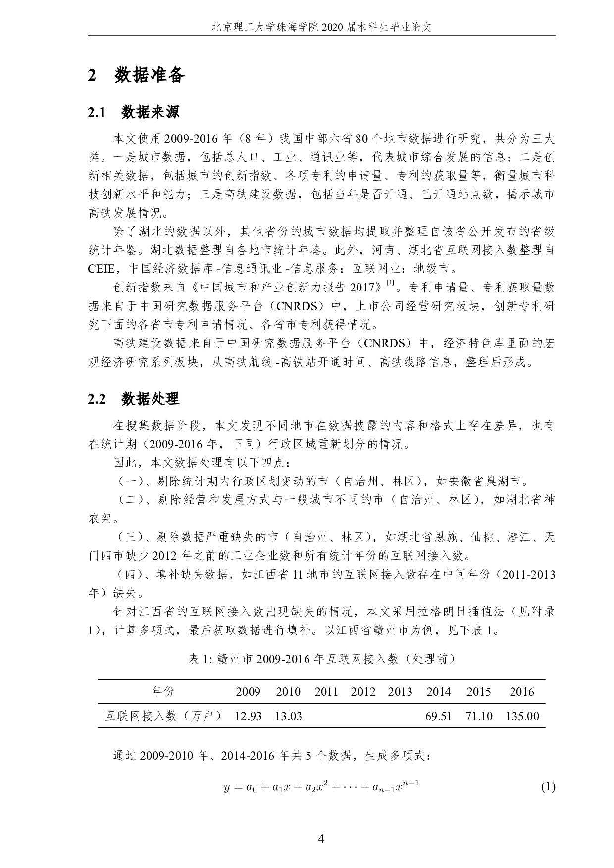 高铁建设对中部六省城市创新力发展影响的统计研究-3692字.pdf 第8页