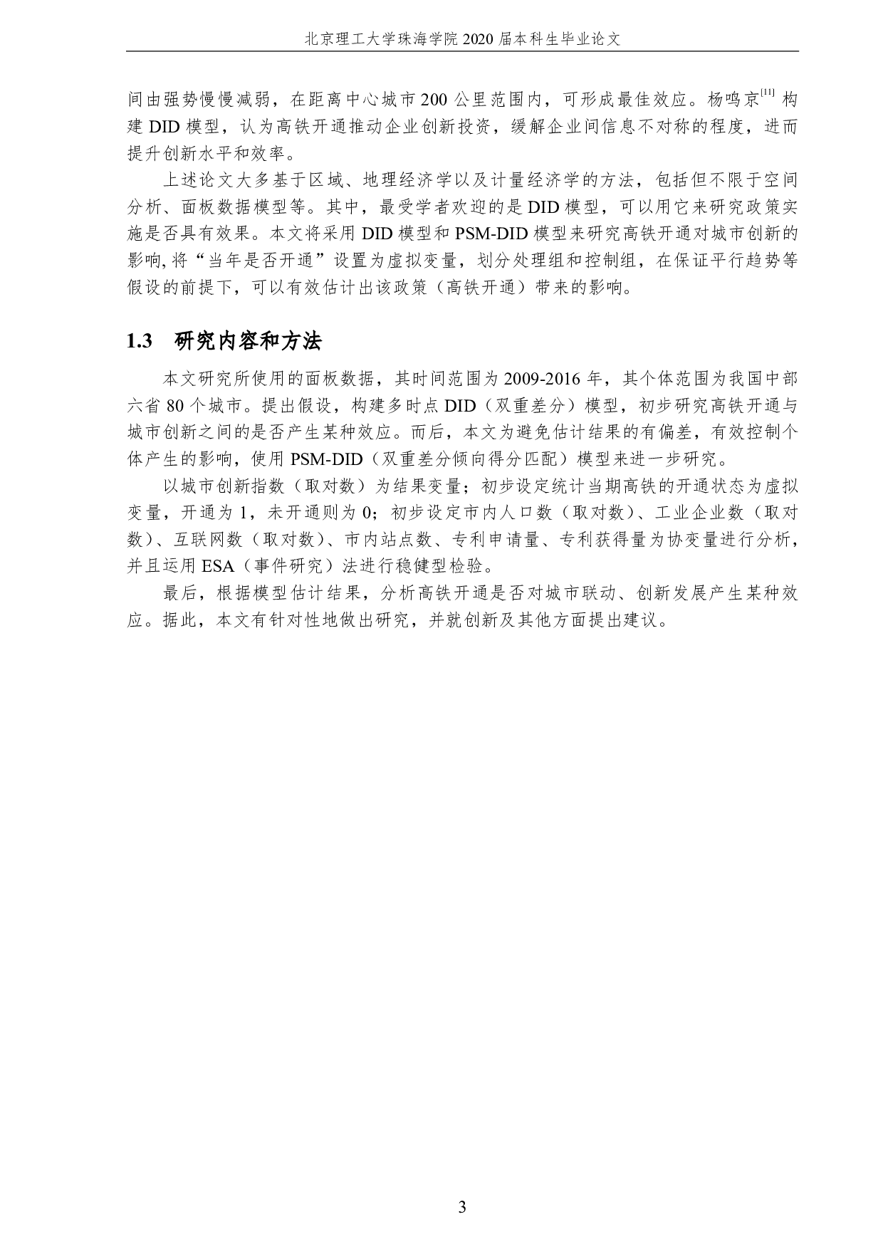 高铁建设对中部六省城市创新力发展影响的统计研究-3692字.pdf 第7页