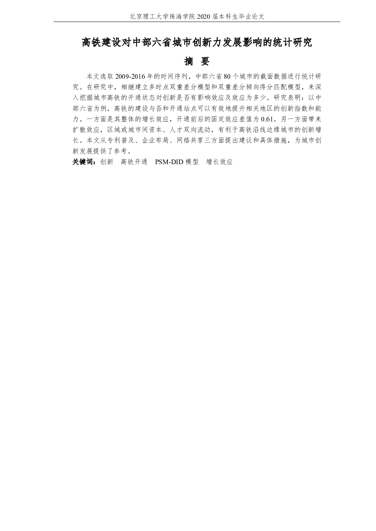 高铁建设对中部六省城市创新力发展影响的统计研究-3692字.pdf 第3页