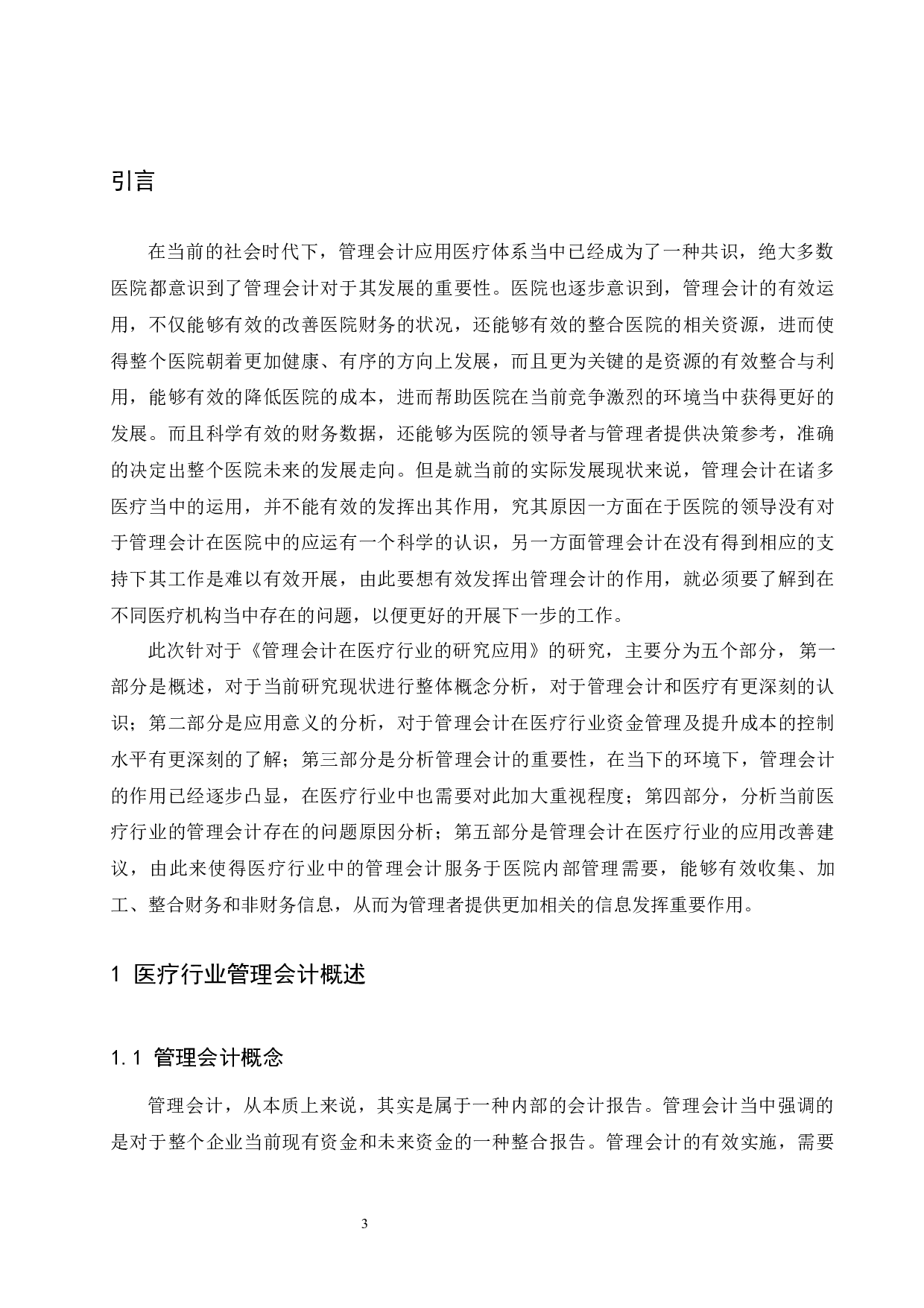 管理会计在医疗行业的研究应用.doc-8480字.docx 第4页