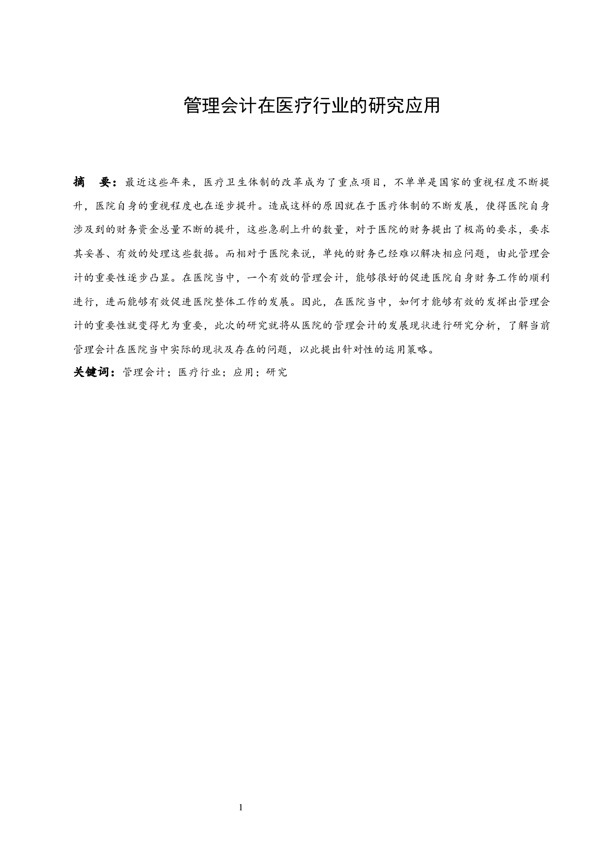 管理会计在医疗行业的研究应用.doc-8480字.docx 第2页