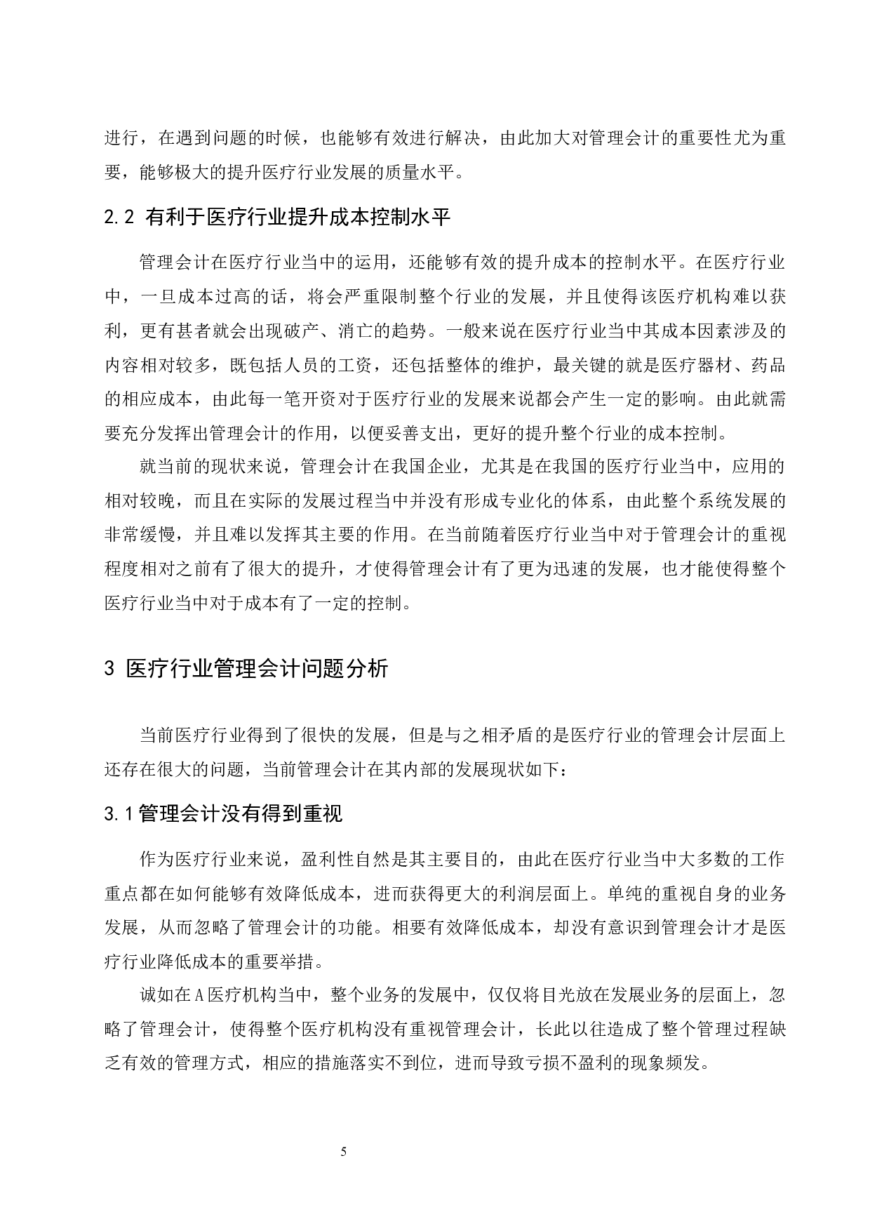 管理会计在医疗行业的研究应用.doc-8480字.docx 第6页