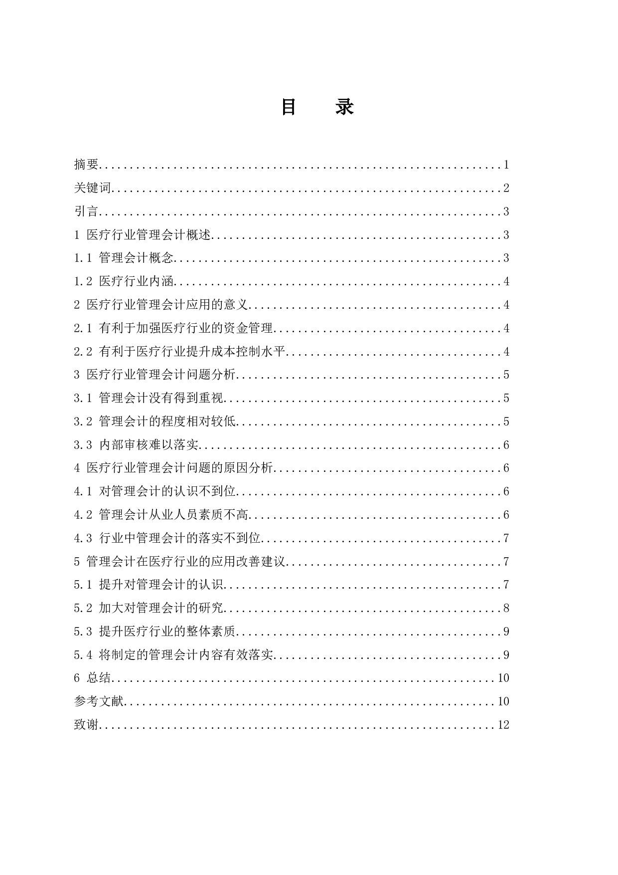 管理会计在医疗行业的研究应用.doc-8480字.docx 第1页