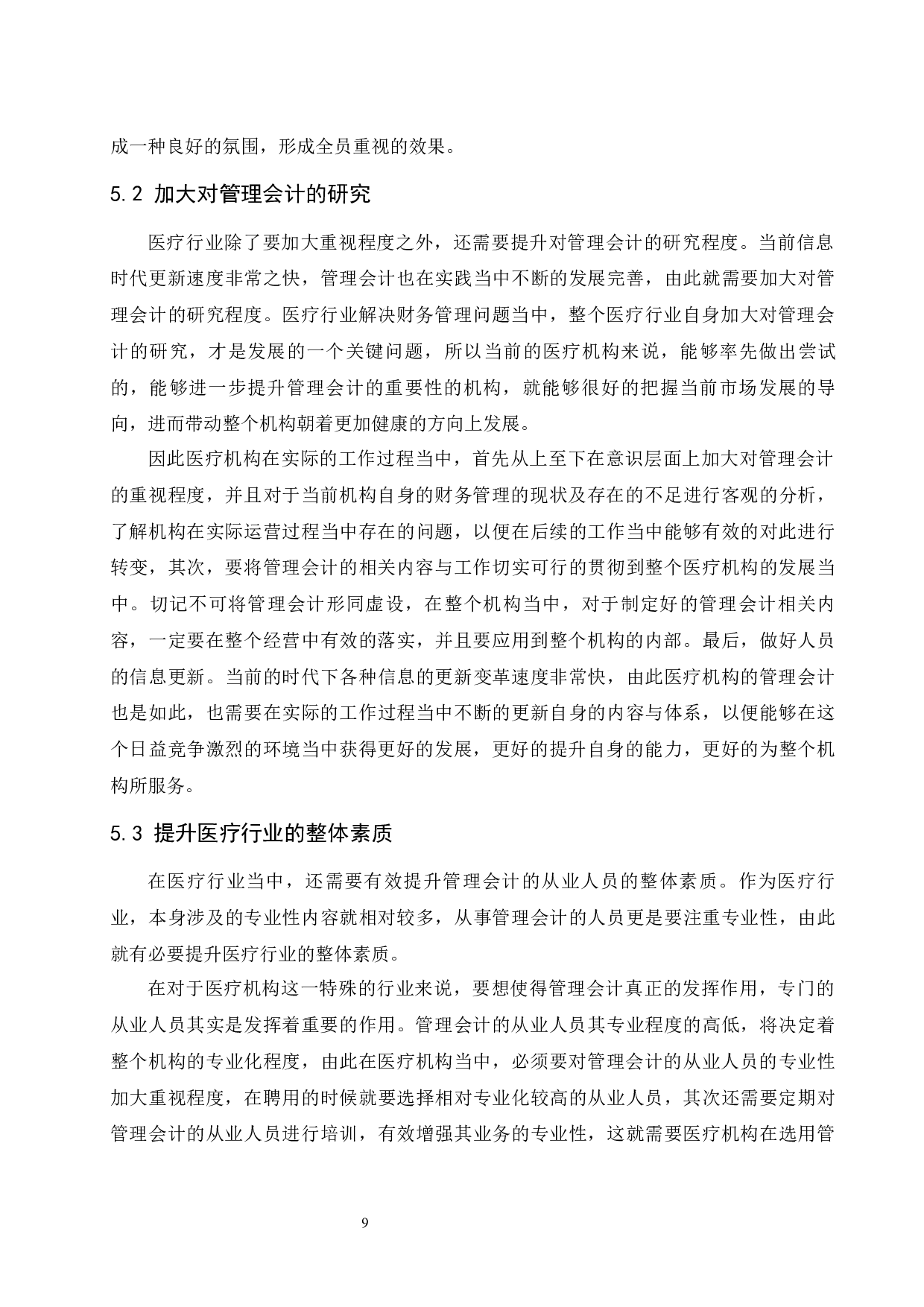 管理会计在医疗行业的研究应用.doc-8480字.docx 第10页