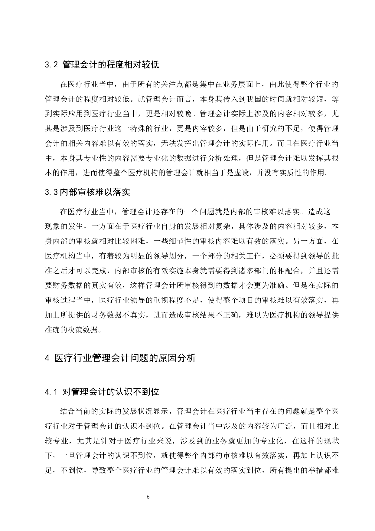管理会计在医疗行业的研究应用.doc-8480字.docx 第7页
