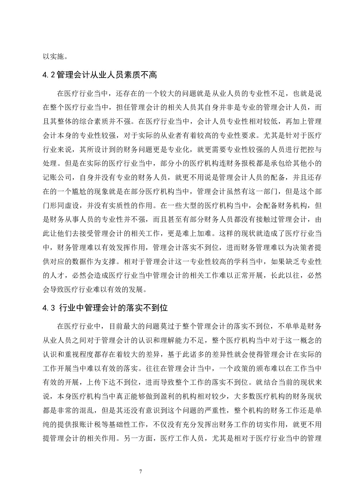 管理会计在医疗行业的研究应用.doc-8480字.docx 第8页