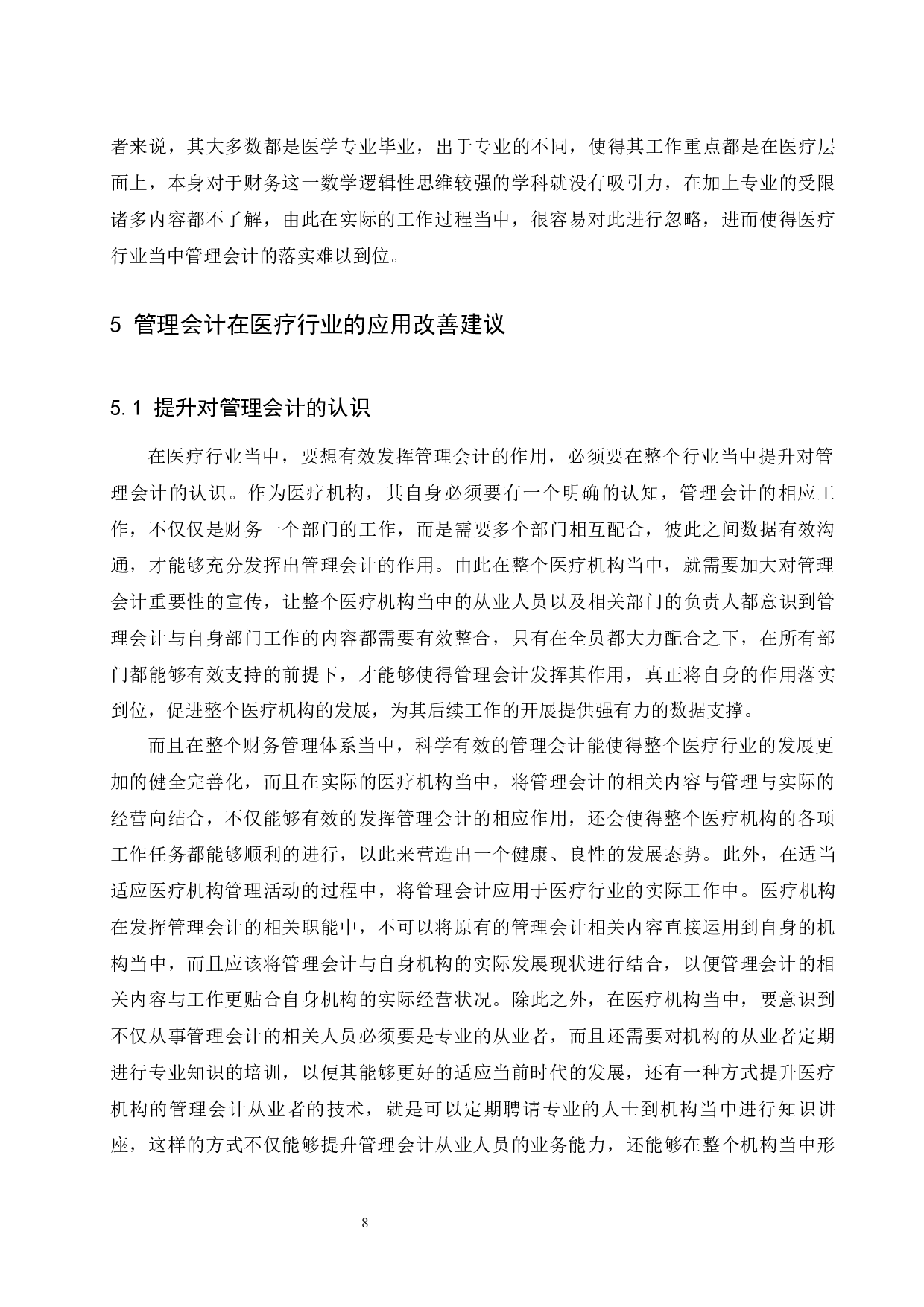 管理会计在医疗行业的研究应用.doc-8480字.docx 第9页