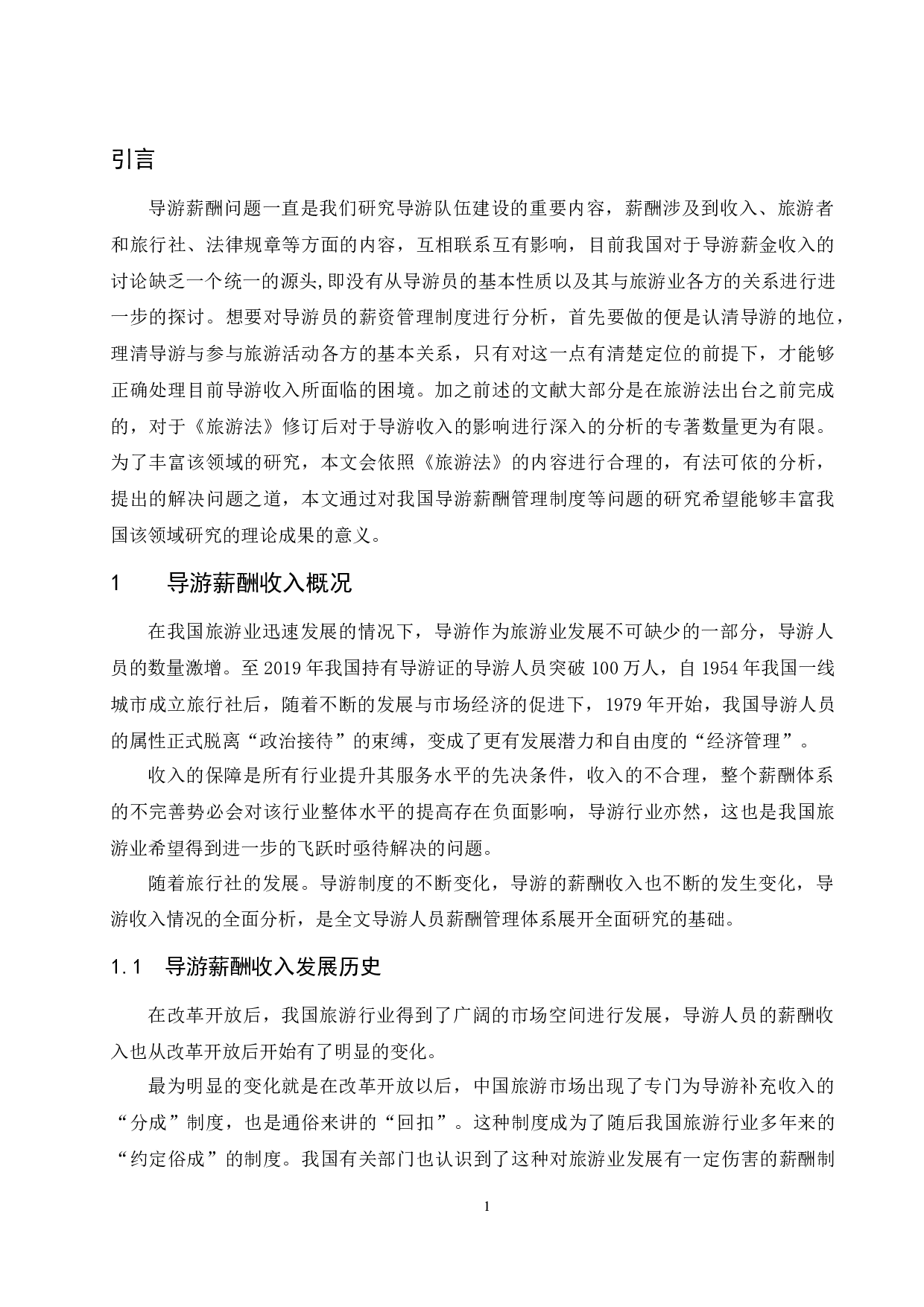 导游人员薪酬管理体系研究.doc-7953字.docx 第3页