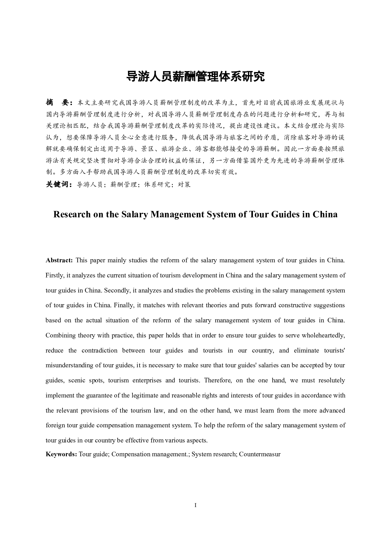 导游人员薪酬管理体系研究.doc-7953字.docx 第2页