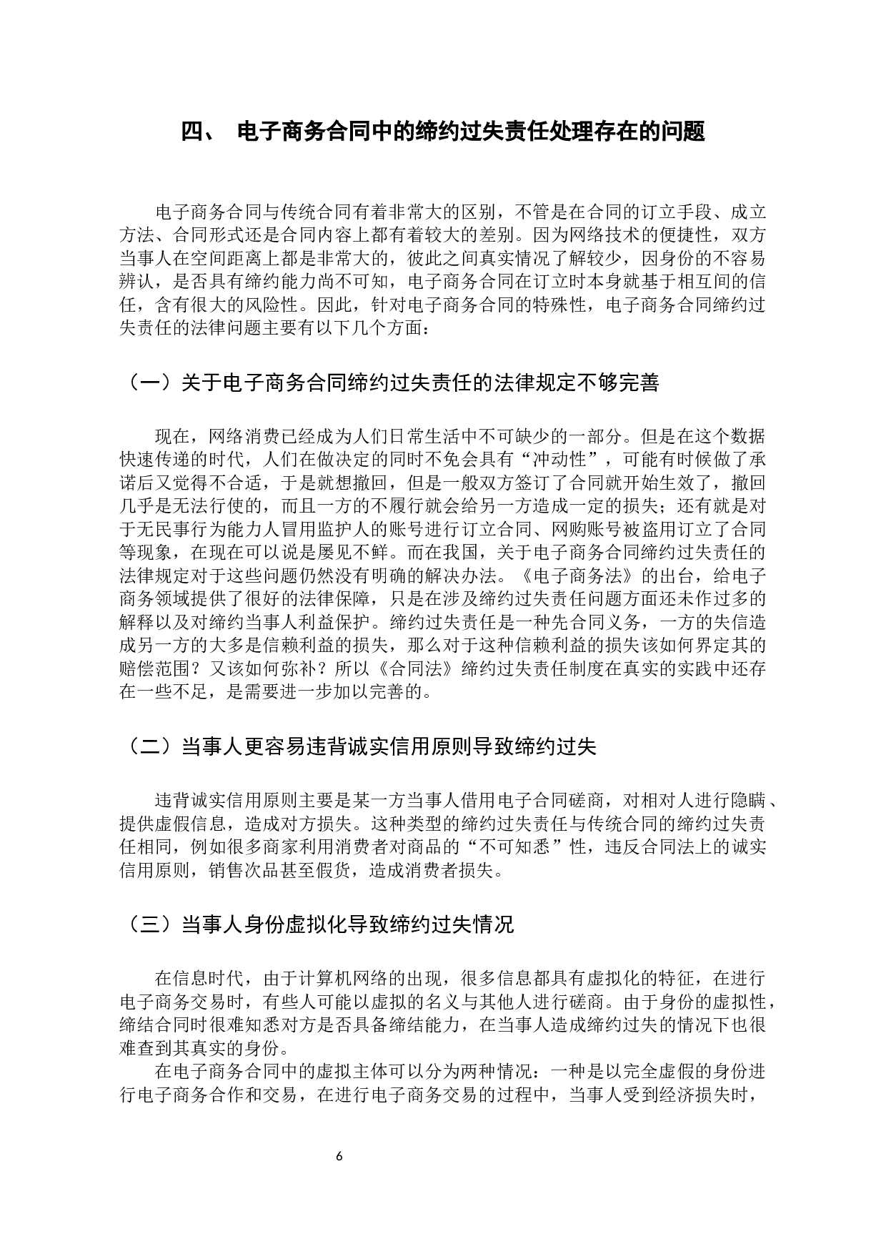 电子商务合同缔约过失责任问题研究-11319字.docx 第10页