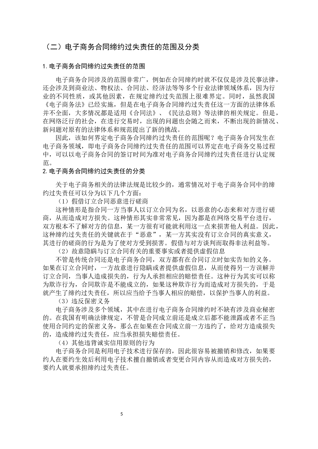 电子商务合同缔约过失责任问题研究-11319字.docx 第9页