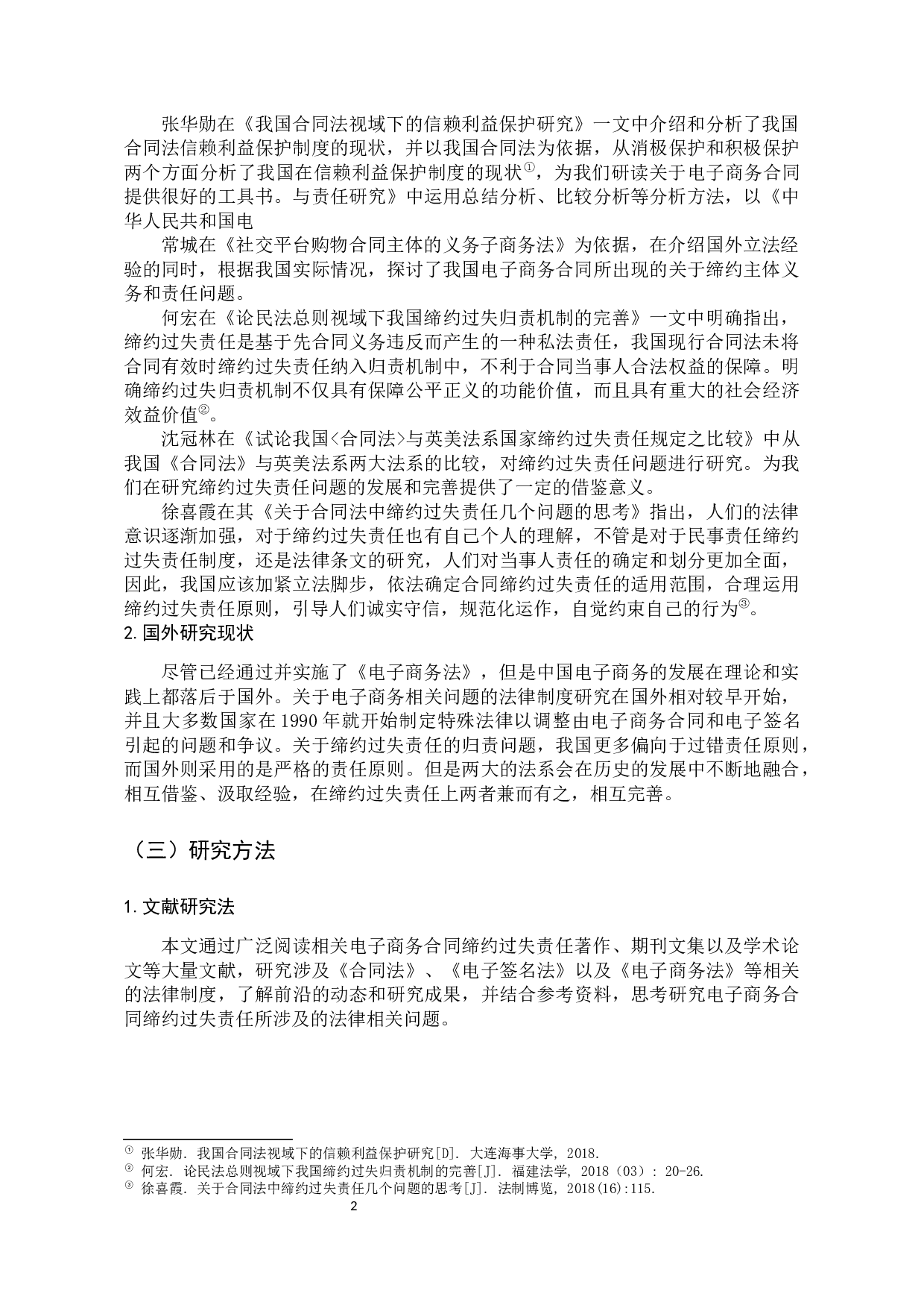 电子商务合同缔约过失责任问题研究-11319字.docx 第6页