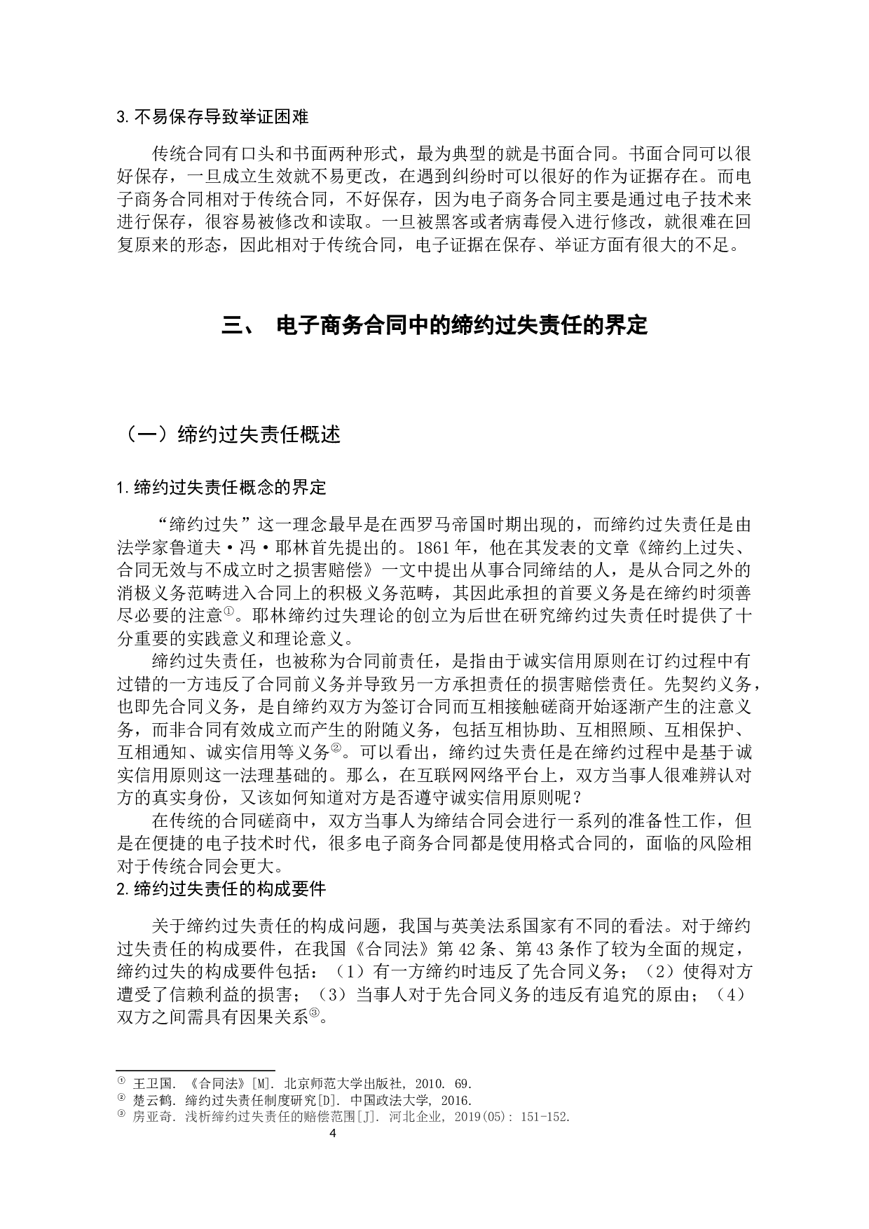 电子商务合同缔约过失责任问题研究-11319字.docx 第8页