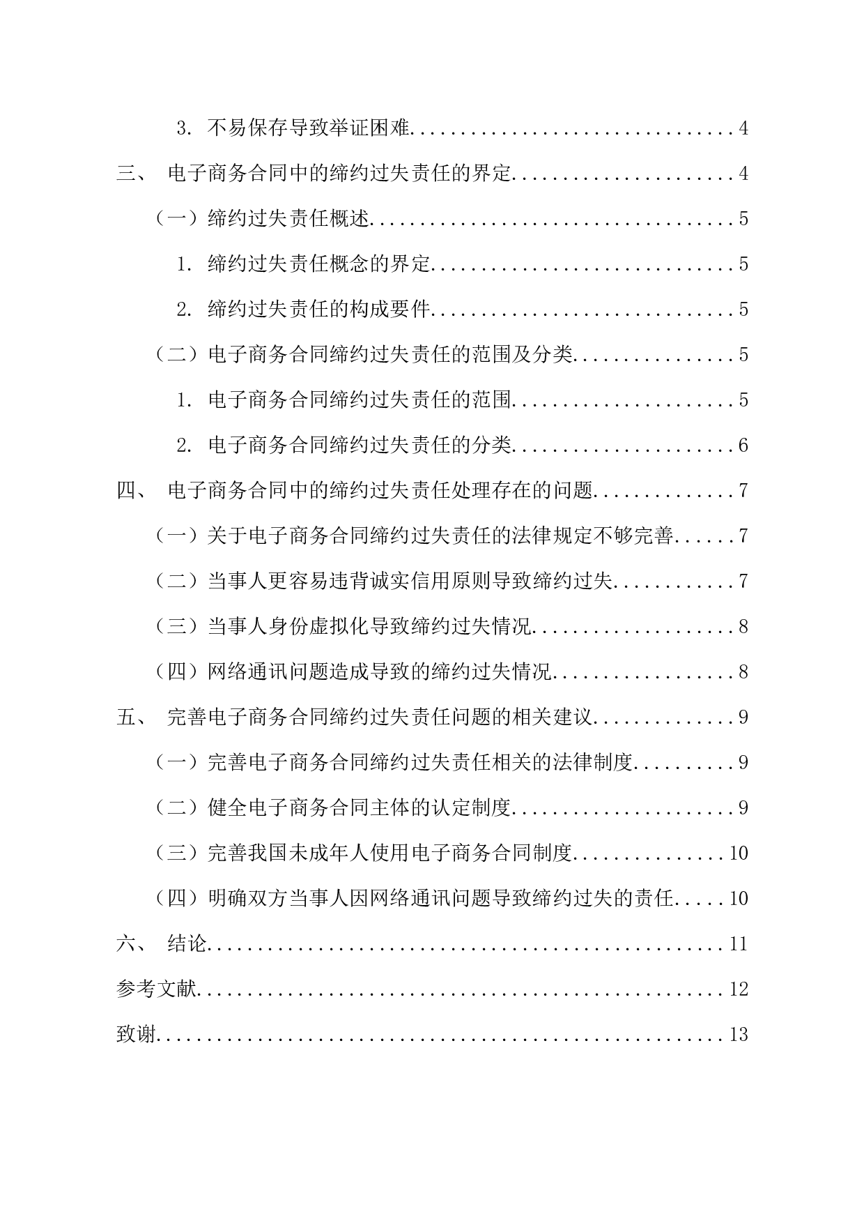 电子商务合同缔约过失责任问题研究-11319字.docx 第4页