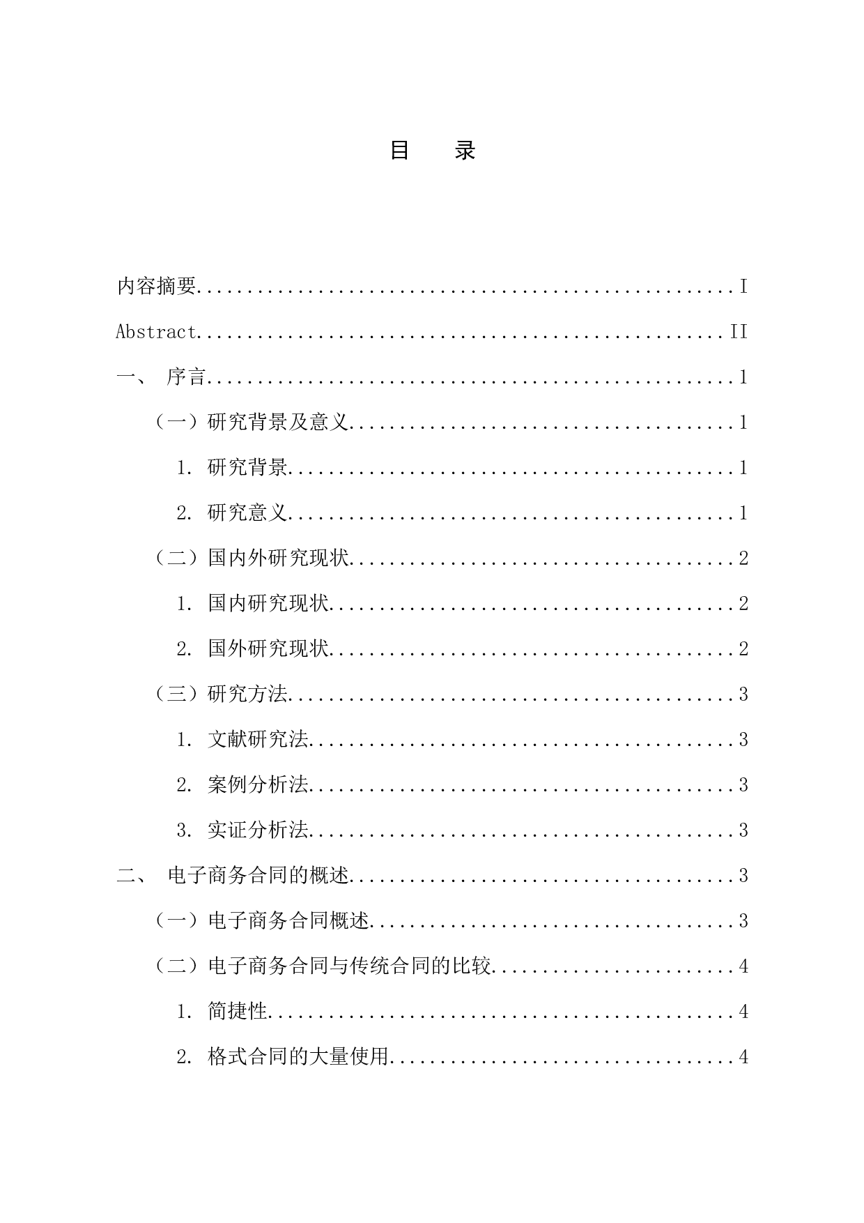 电子商务合同缔约过失责任问题研究-11319字.docx 第3页