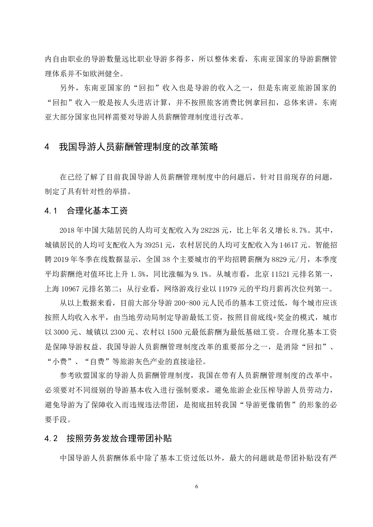 导游人员薪酬管理体系研究.doc-7953字.docx 第8页