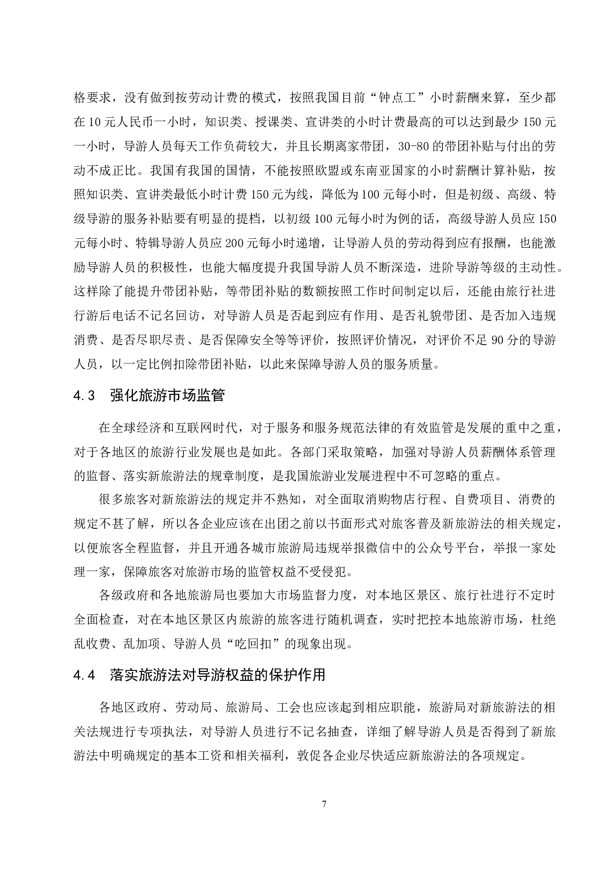 导游人员薪酬管理体系研究.doc-7953字.docx 第9页
