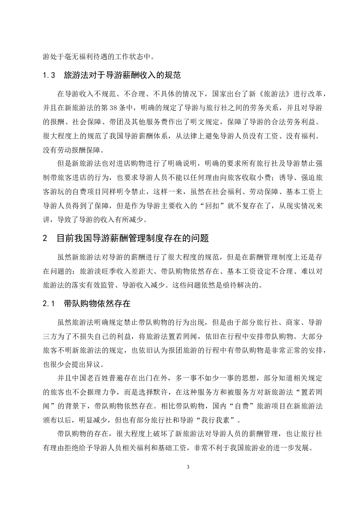 导游人员薪酬管理体系研究.doc-7953字.docx 第5页