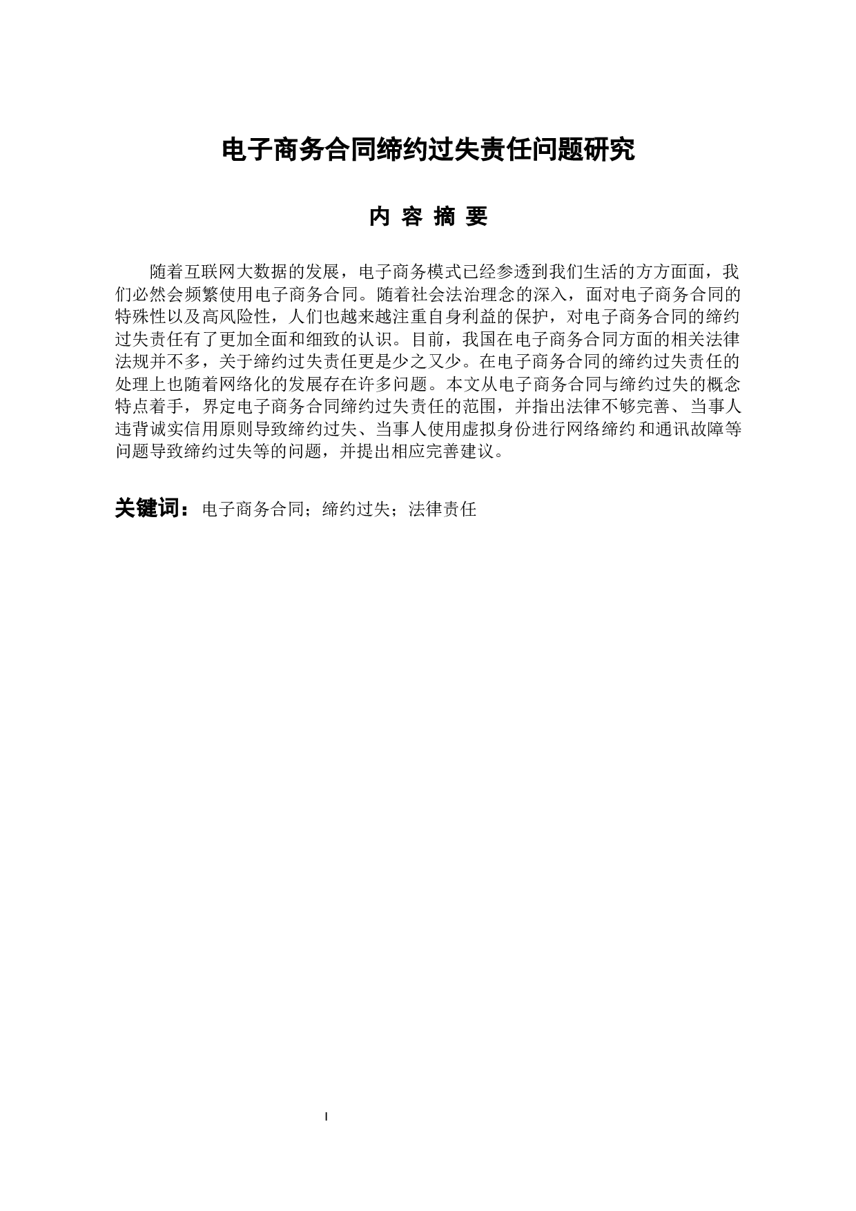 电子商务合同缔约过失责任问题研究-11319字.docx 第1页