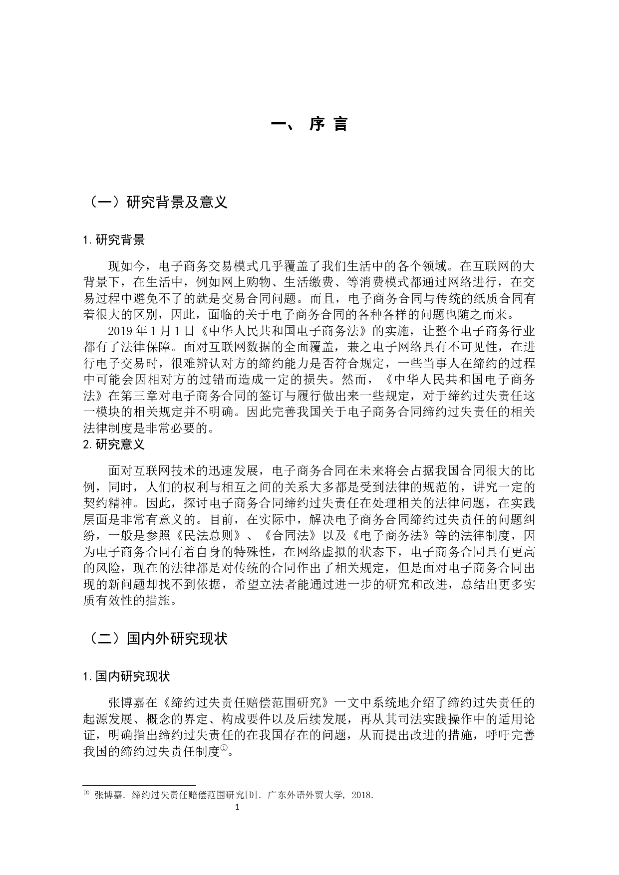 电子商务合同缔约过失责任问题研究-11319字.docx 第5页