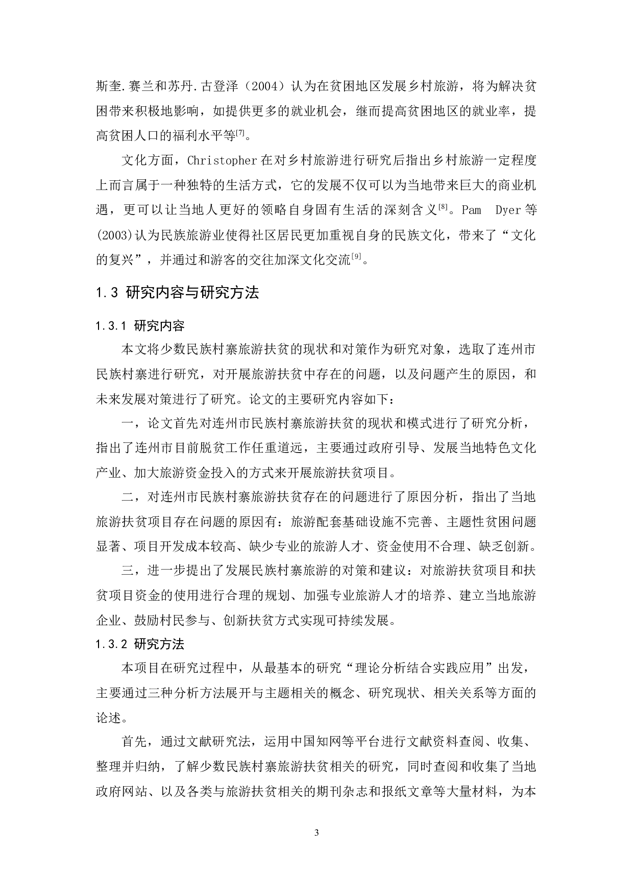 少数民族村寨旅游扶贫现状及对策研究&mdash;&mdash;以连州市为例-14390字.docx 第8页