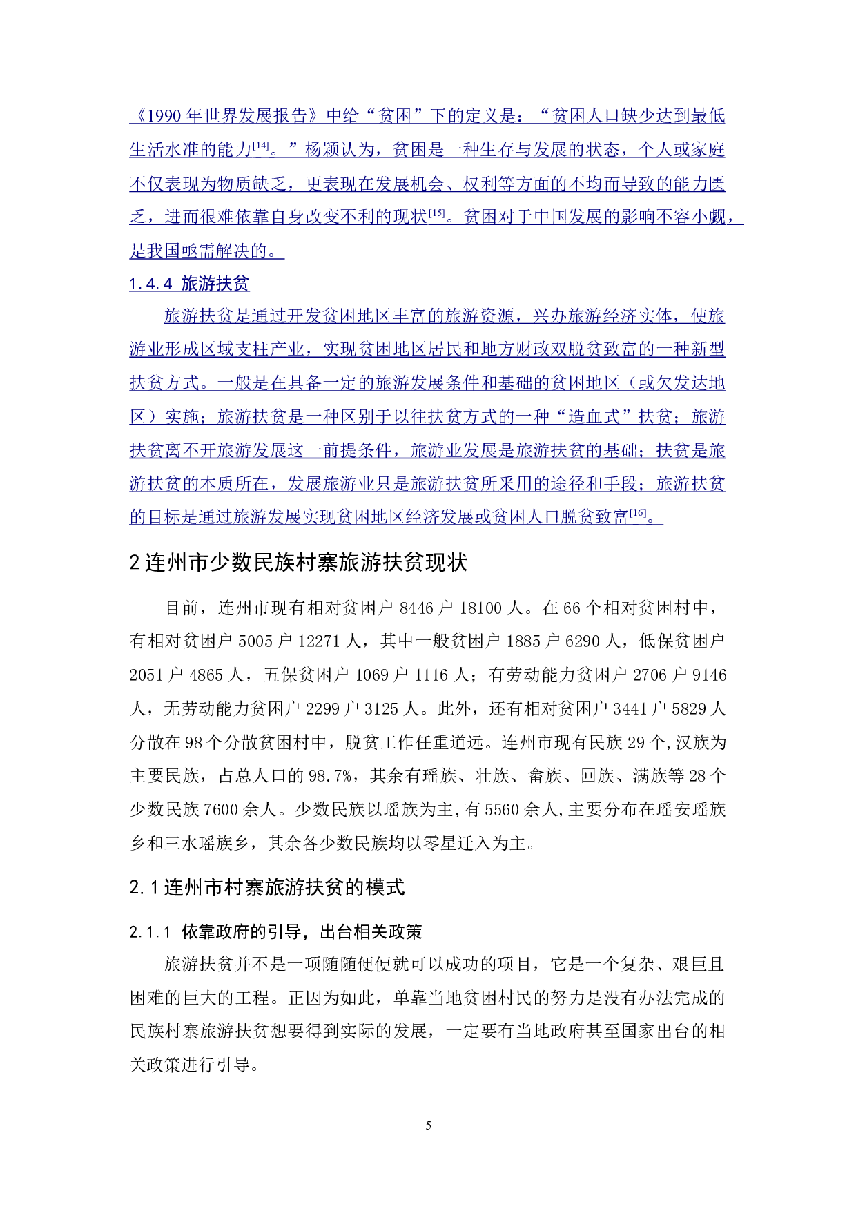 少数民族村寨旅游扶贫现状及对策研究&mdash;&mdash;以连州市为例-14390字.docx 第10页