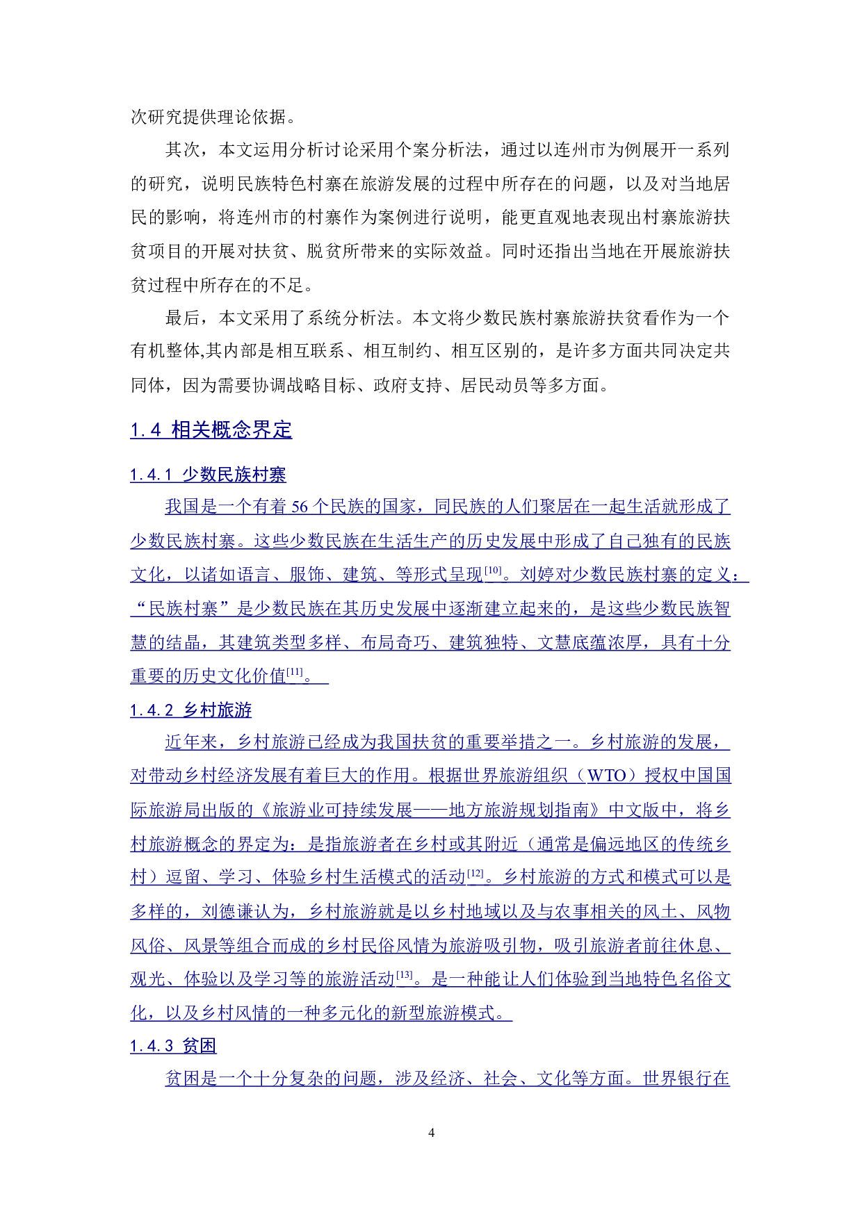 少数民族村寨旅游扶贫现状及对策研究&mdash;&mdash;以连州市为例-14390字.docx 第9页
