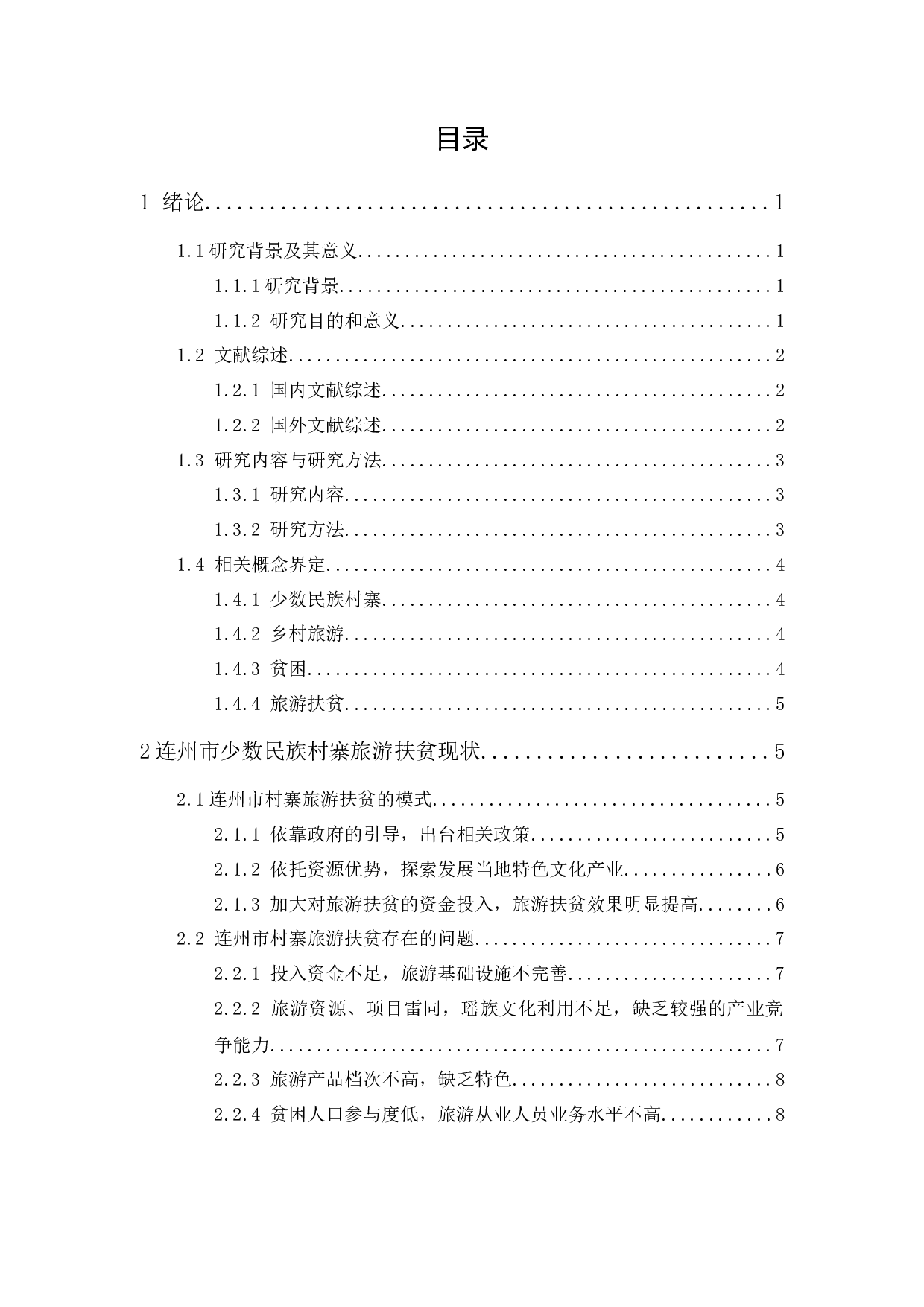 少数民族村寨旅游扶贫现状及对策研究&mdash;&mdash;以连州市为例-14390字.docx 第1页