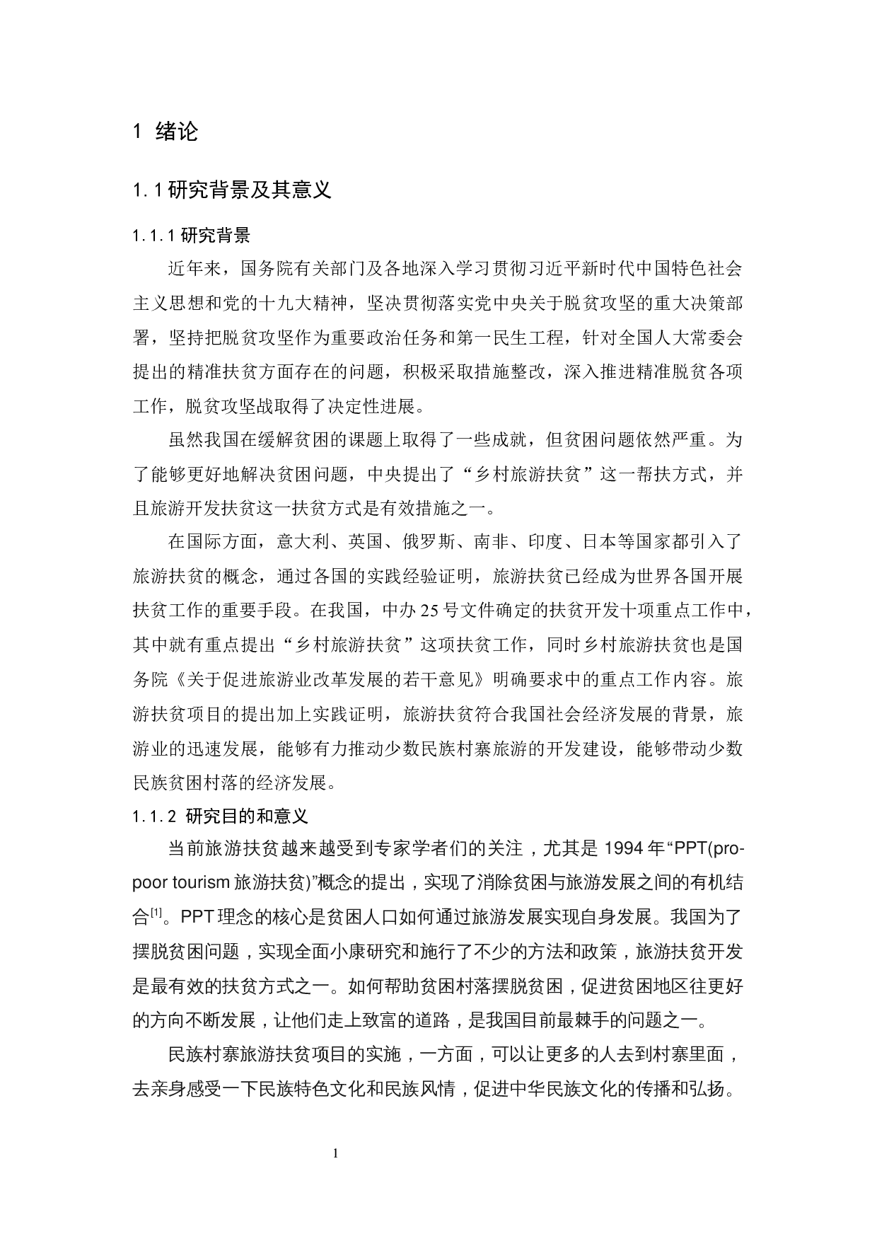 少数民族村寨旅游扶贫现状及对策研究&mdash;&mdash;以连州市为例-14390字.docx 第6页