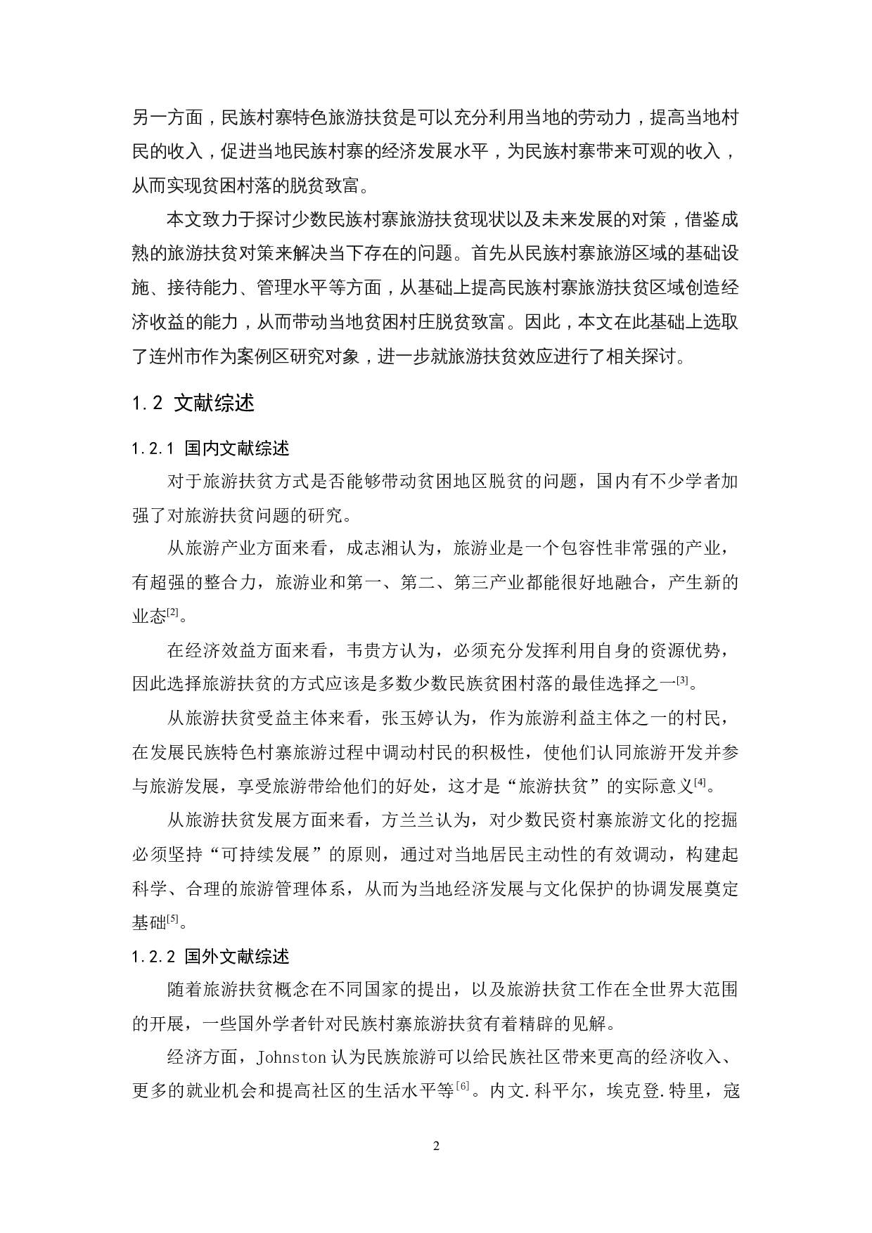 少数民族村寨旅游扶贫现状及对策研究&mdash;&mdash;以连州市为例-14390字.docx 第7页