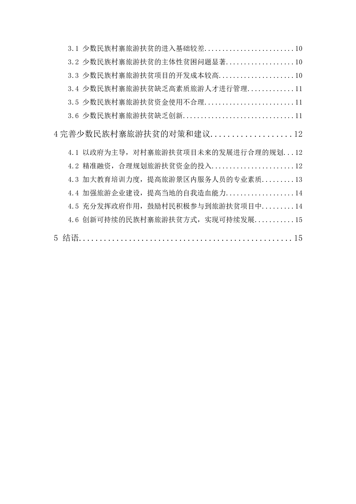 少数民族村寨旅游扶贫现状及对策研究&mdash;&mdash;以连州市为例-14390字.docx 第3页