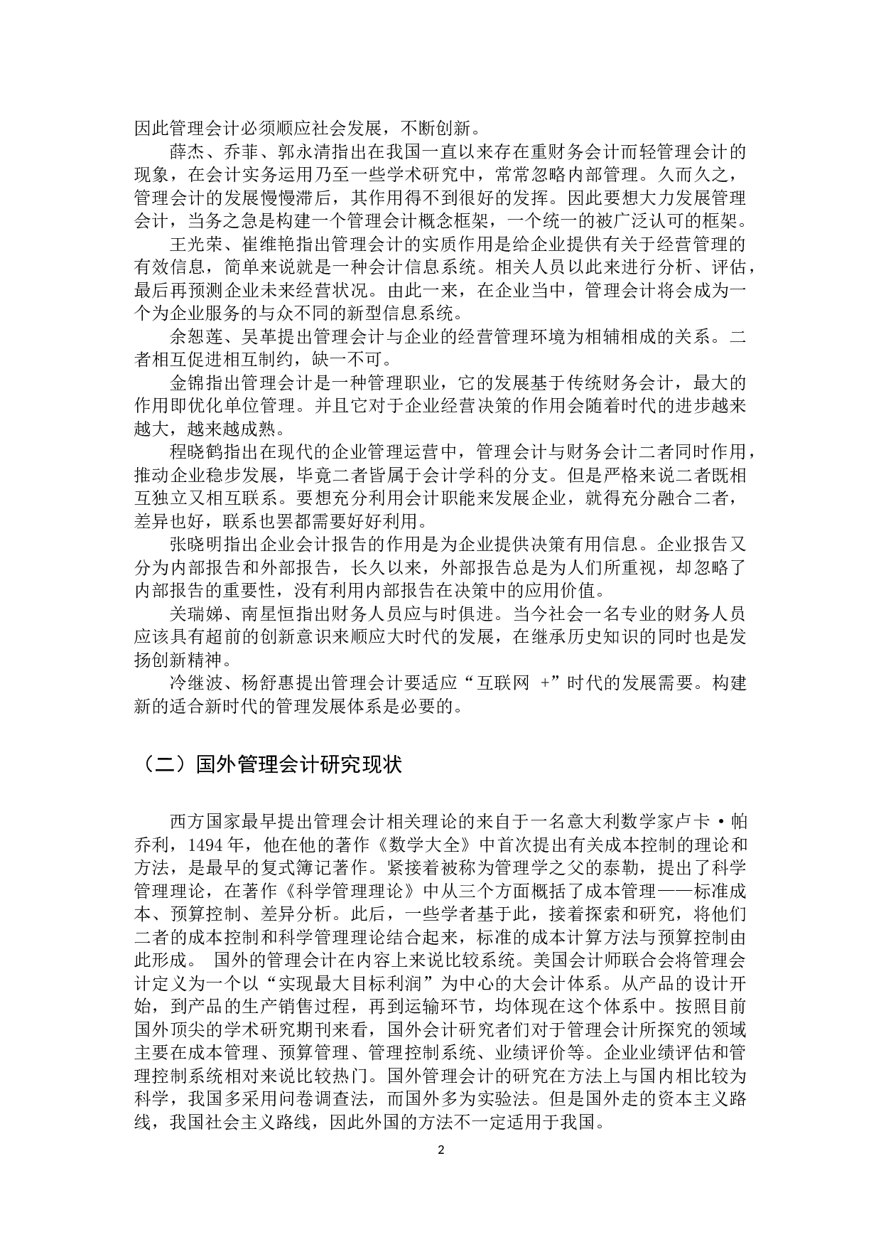 管理会计在医药行业的应用分析及研究&mdash;&mdash;以复星医药为例-12016字.docx 第6页