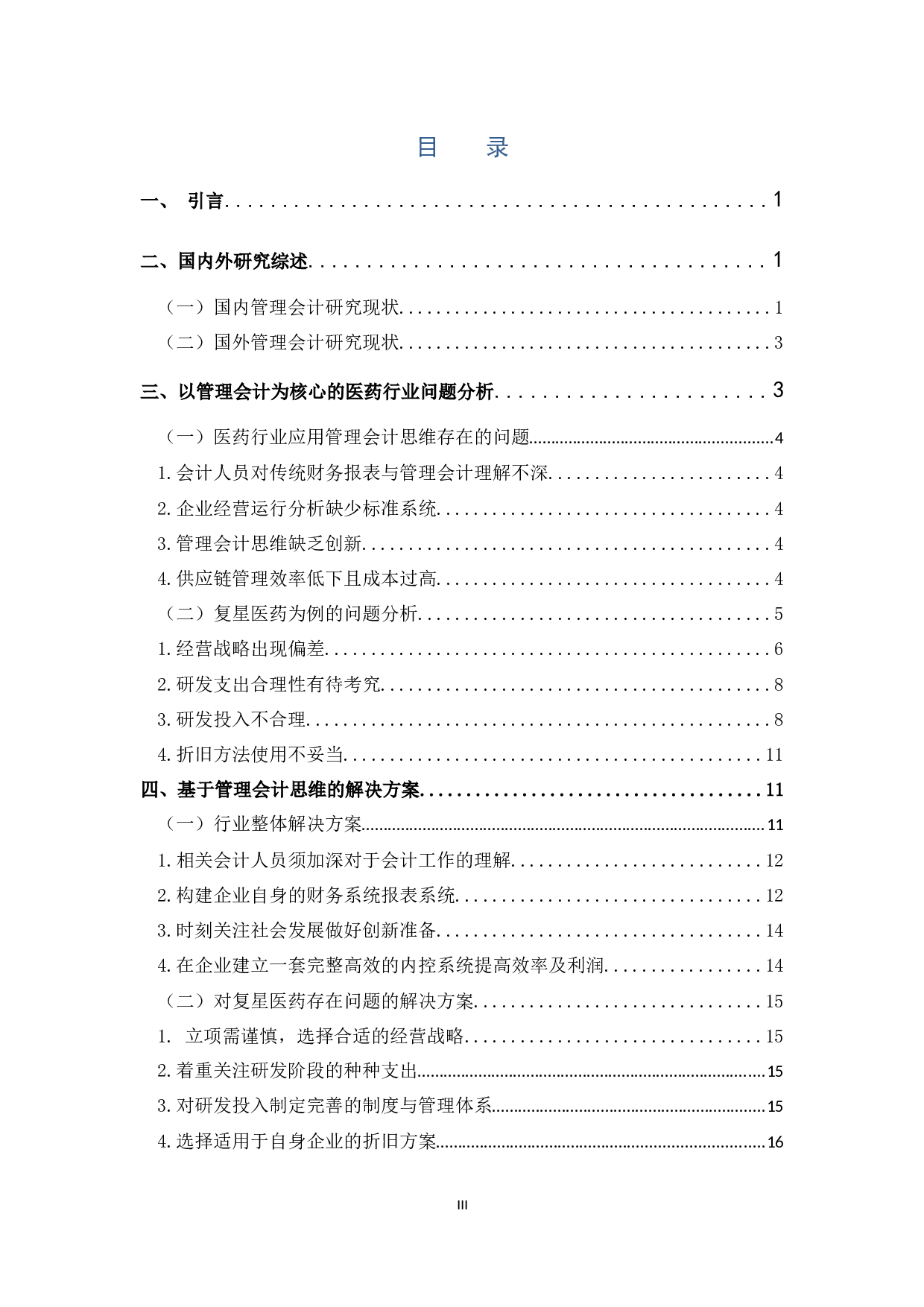 管理会计在医药行业的应用分析及研究&mdash;&mdash;以复星医药为例-12016字.docx 第3页