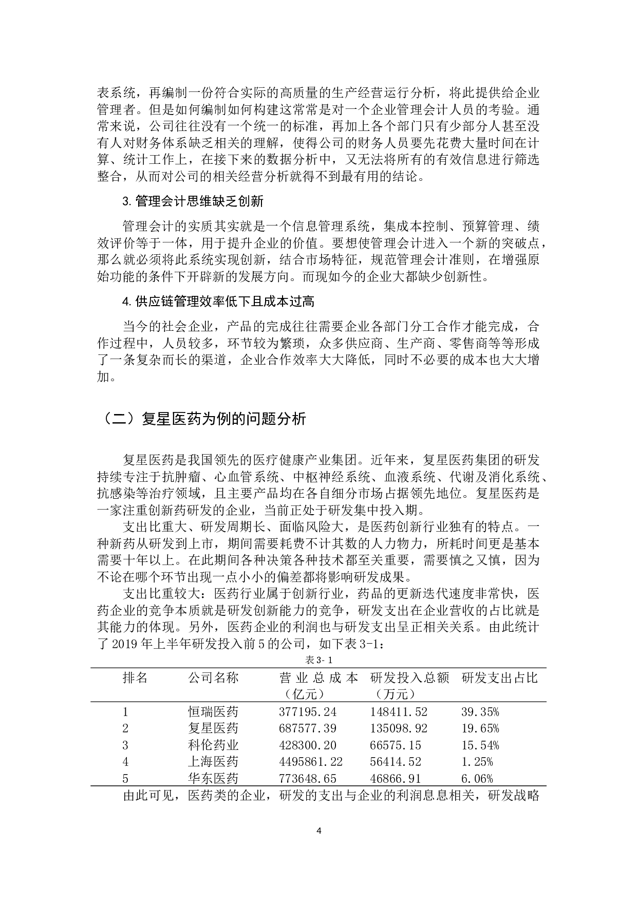 管理会计在医药行业的应用分析及研究&mdash;&mdash;以复星医药为例-12016字.docx 第8页