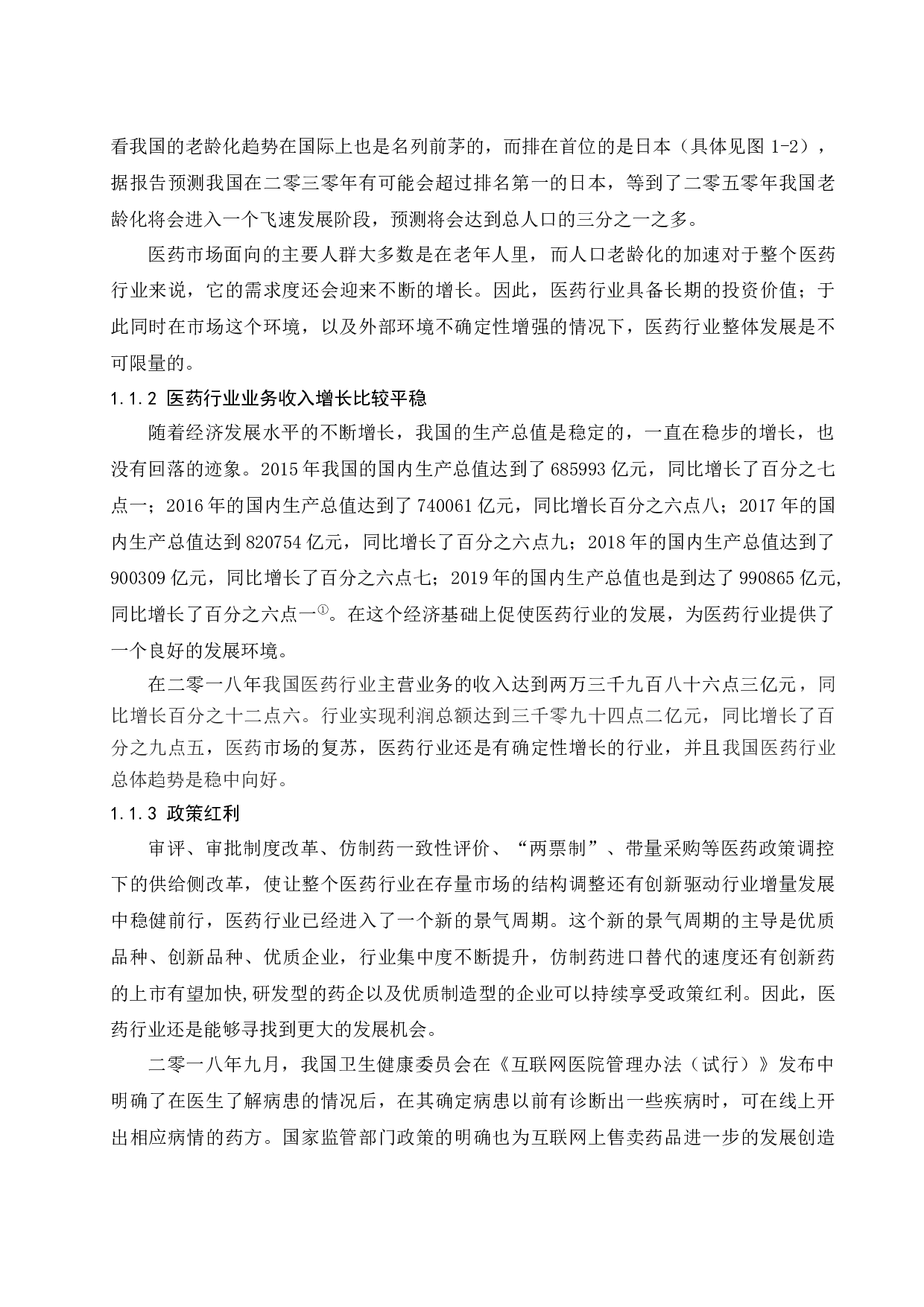 电子商务在医药行业应用分析&mdash;&mdash;以九州通医药集团有限公司为例.docx-12051字.docx 第5页