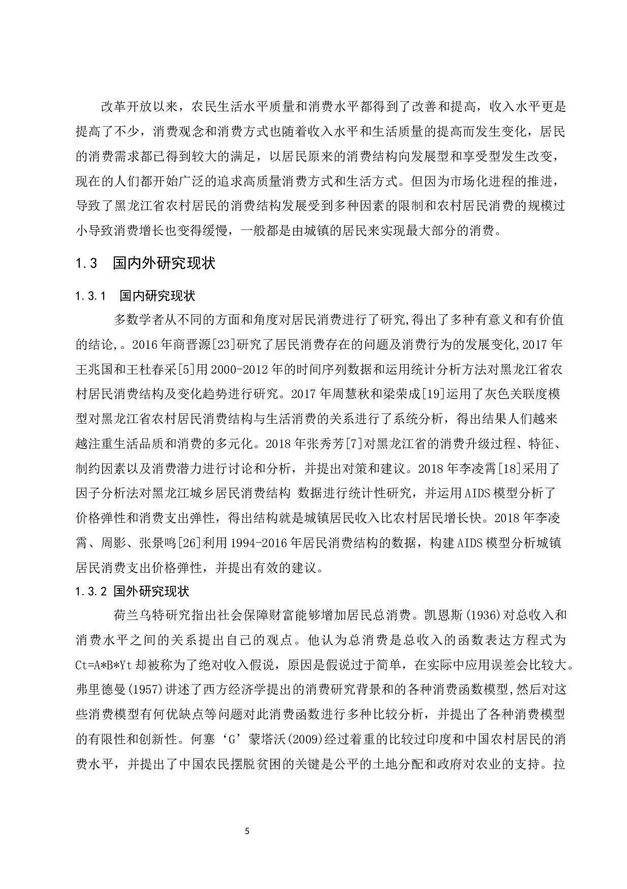 黑龙江省农村居民的消费结构分析.docx-9693字.docx 第5页