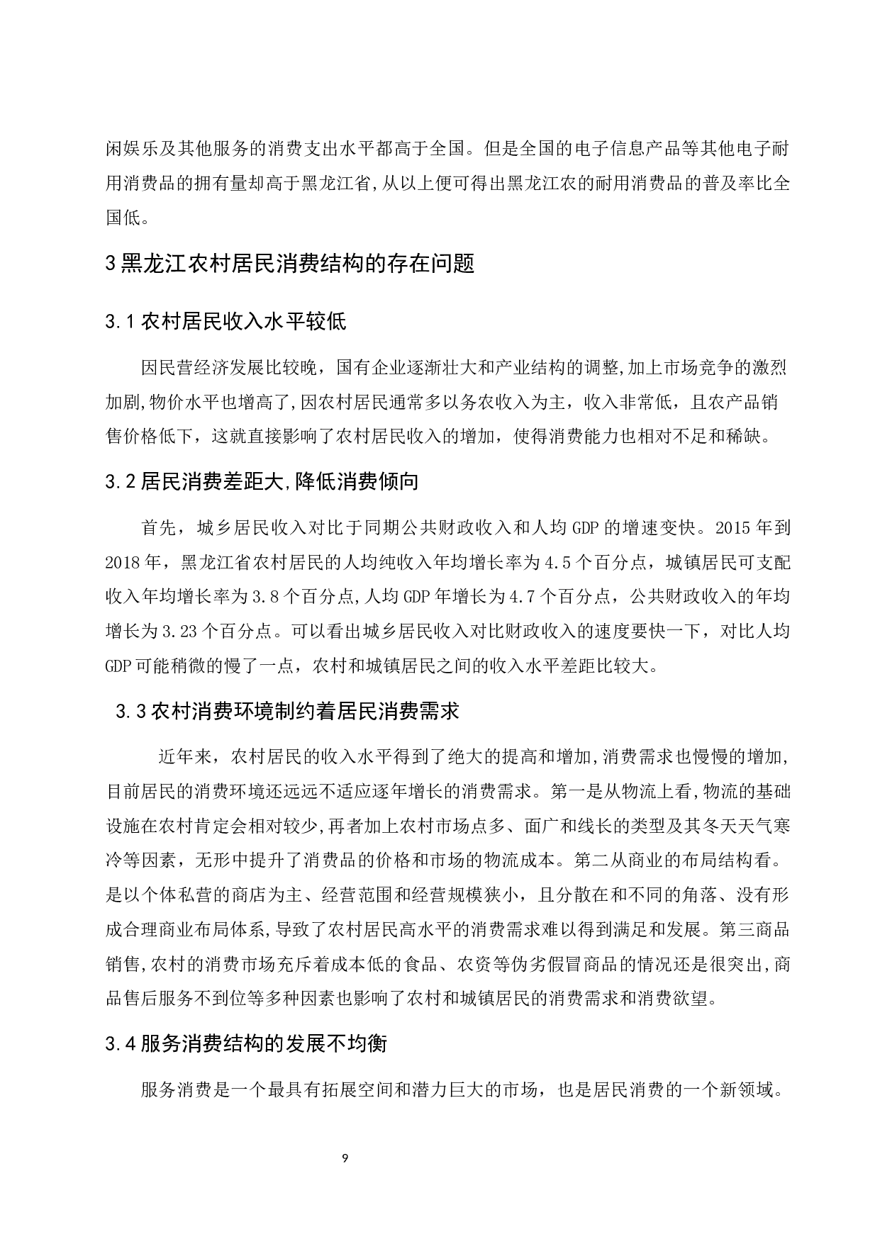 黑龙江省农村居民的消费结构分析.docx-9693字.docx 第9页