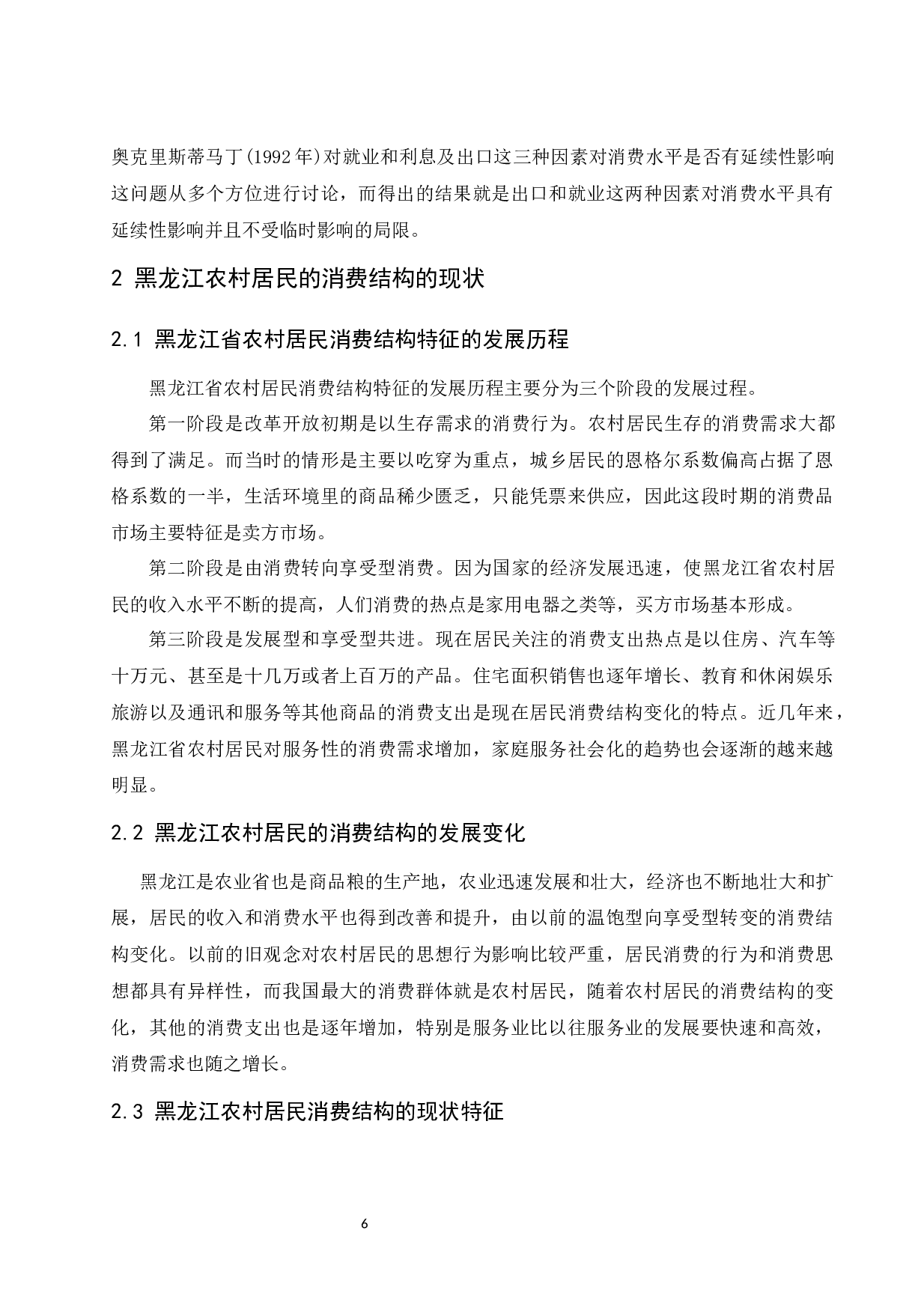 黑龙江省农村居民的消费结构分析.docx-9693字.docx 第6页