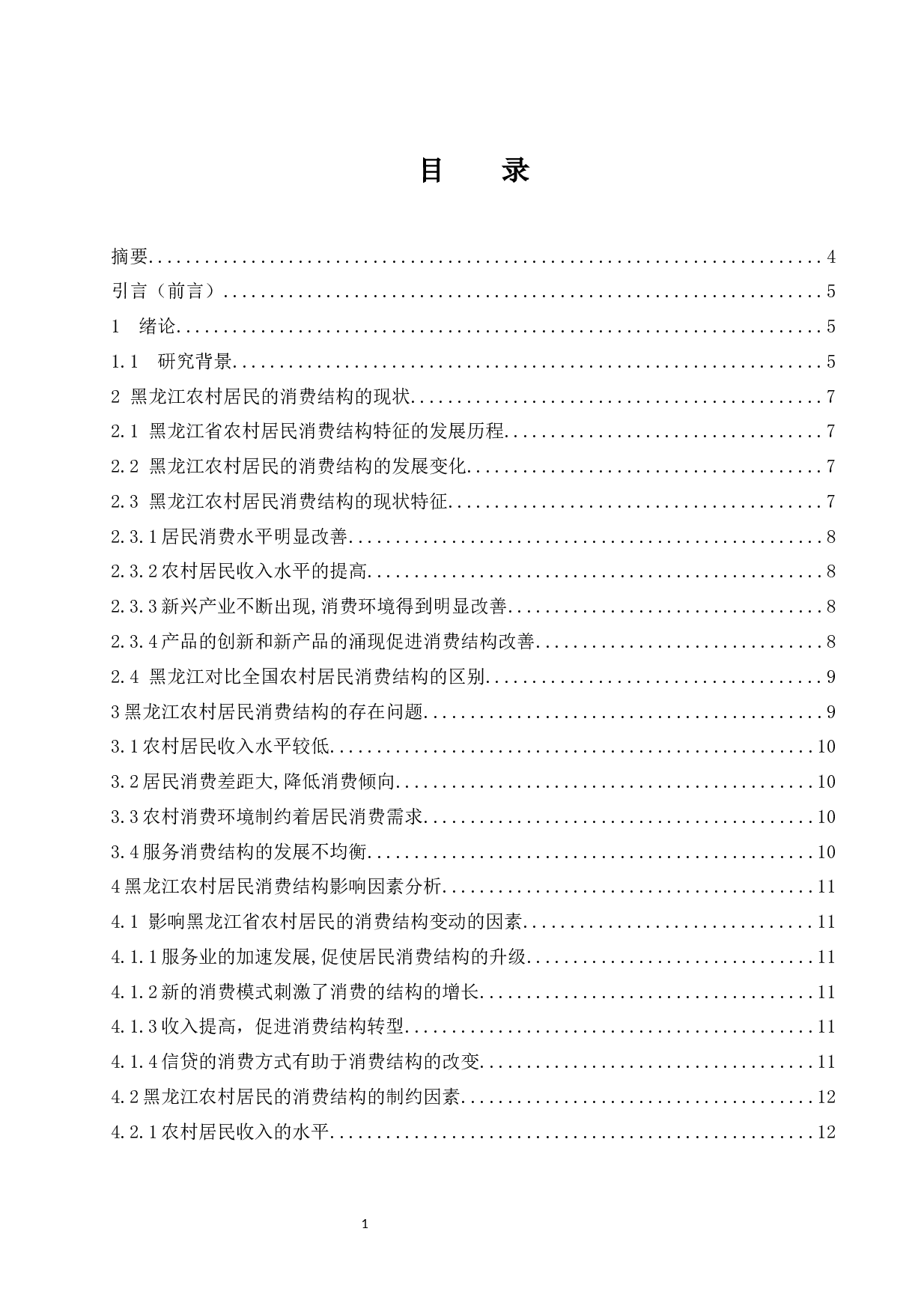 黑龙江省农村居民的消费结构分析.docx-9693字.docx 第1页