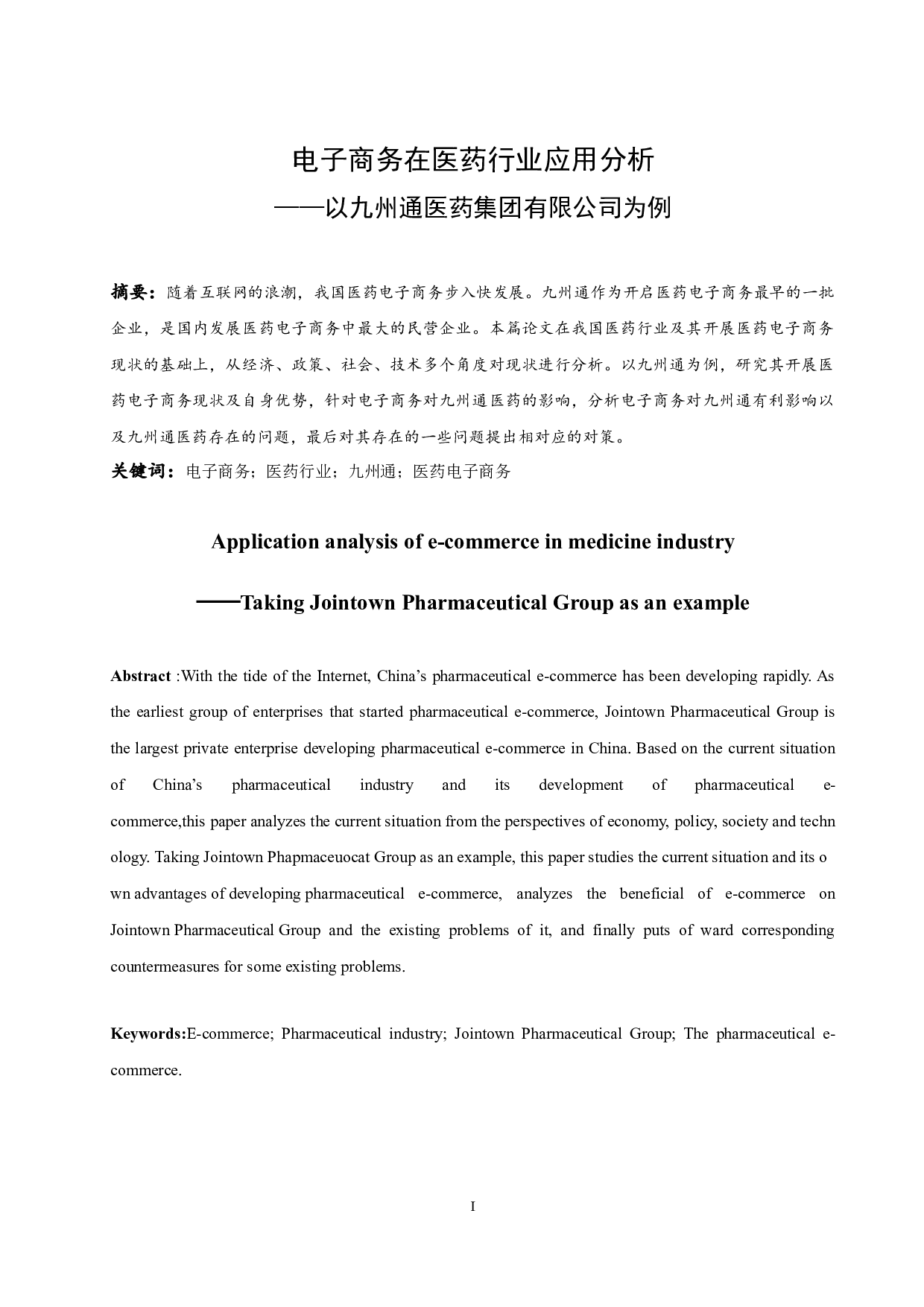 电子商务在医药行业应用分析&mdash;&mdash;以九州通医药集团有限公司为例.docx-12051字.docx 第3页