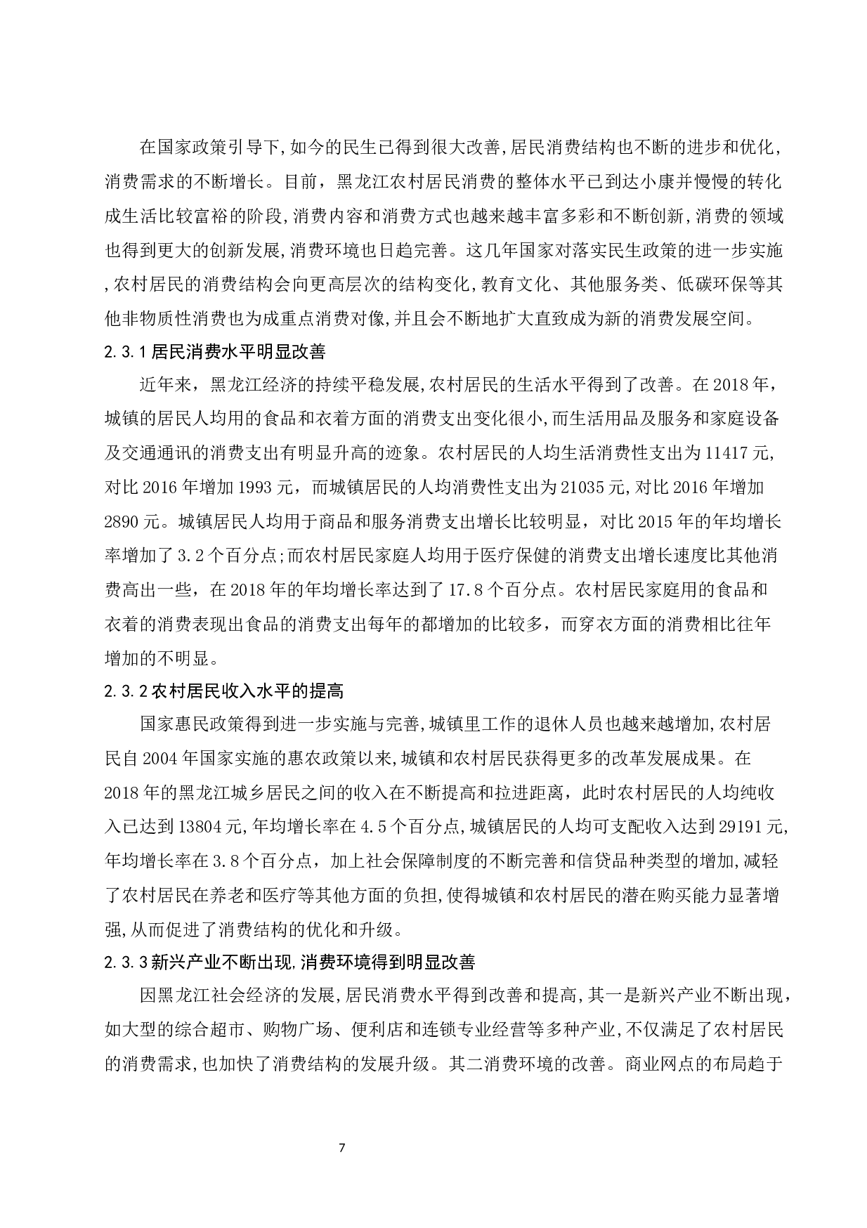 黑龙江省农村居民的消费结构分析.docx-9693字.docx 第7页