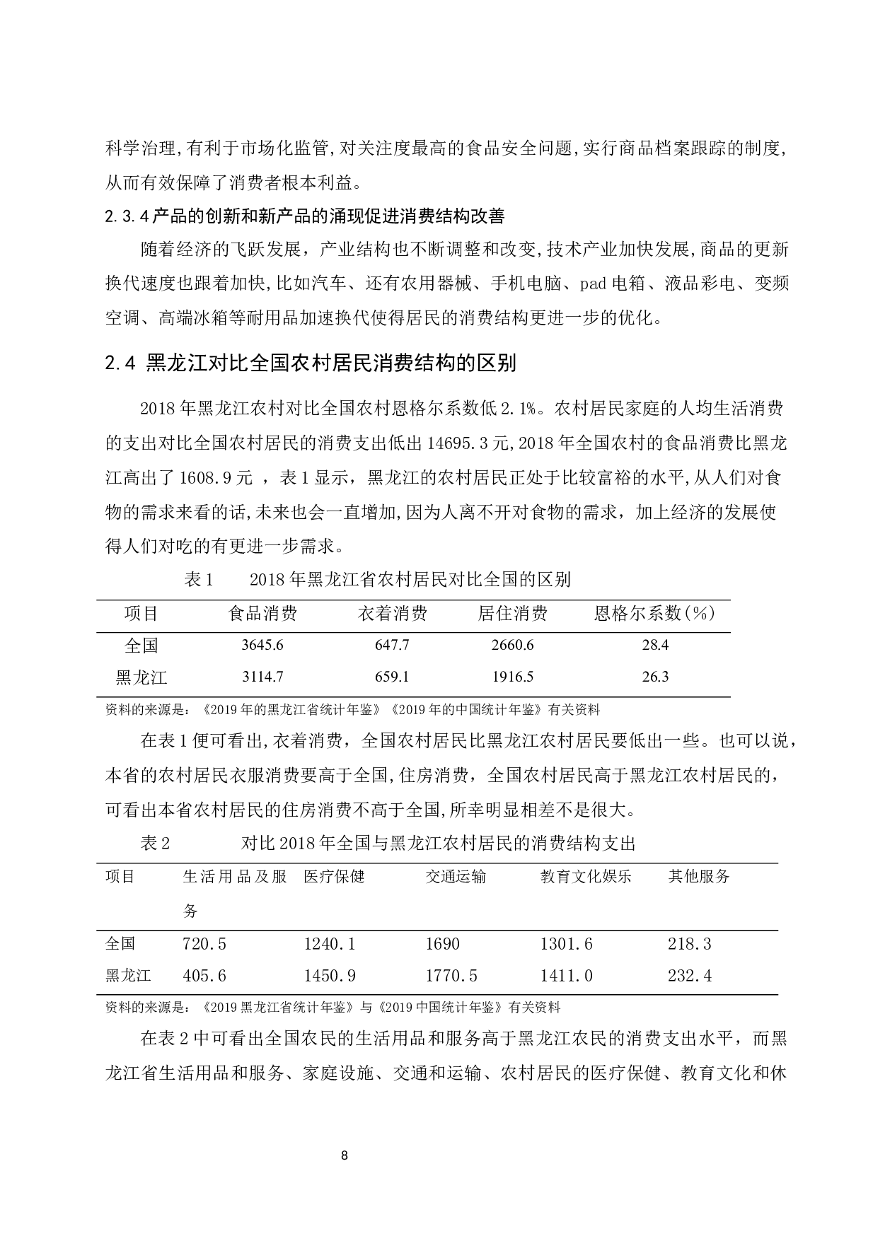 黑龙江省农村居民的消费结构分析.docx-9693字.docx 第8页