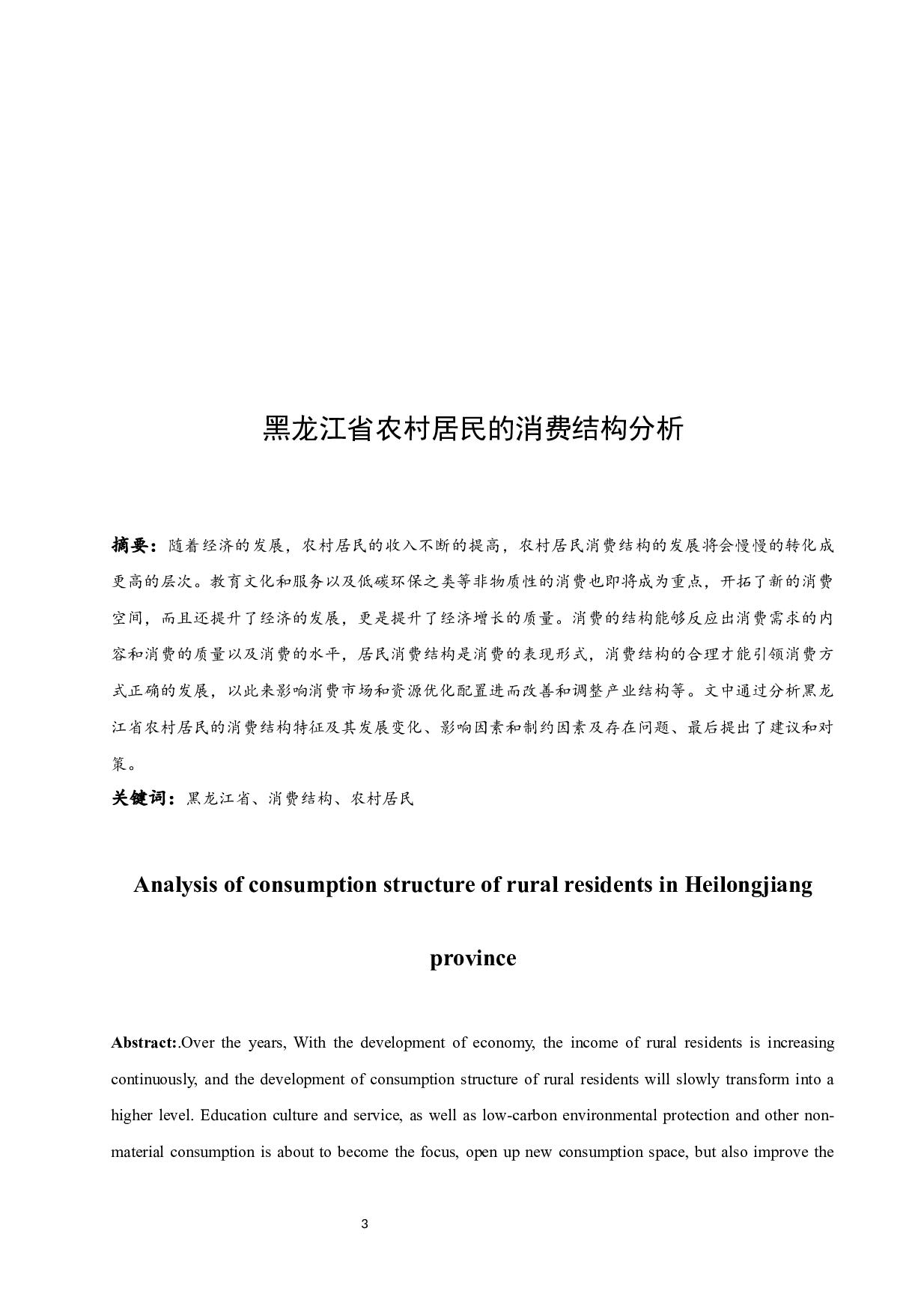 黑龙江省农村居民的消费结构分析.docx-9693字.docx 第3页