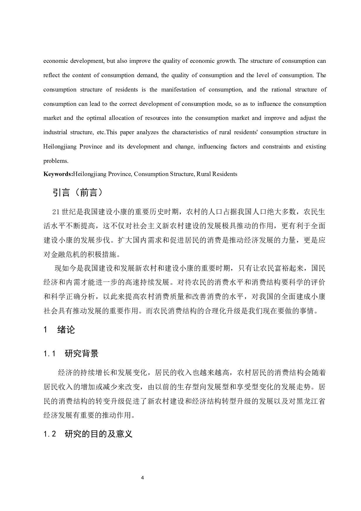 黑龙江省农村居民的消费结构分析.docx-9693字.docx 第4页