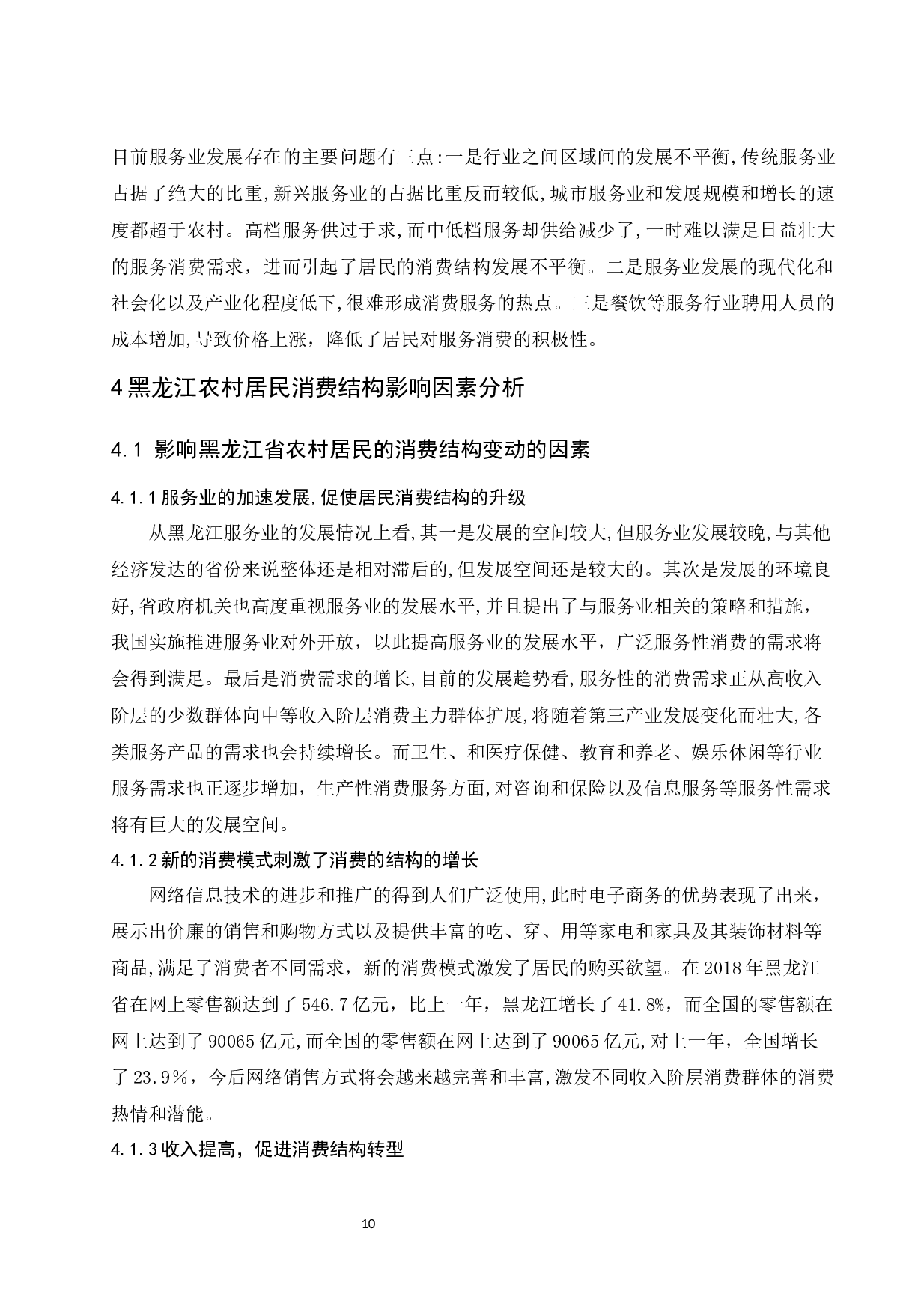 黑龙江省农村居民的消费结构分析.docx-9693字.docx 第10页