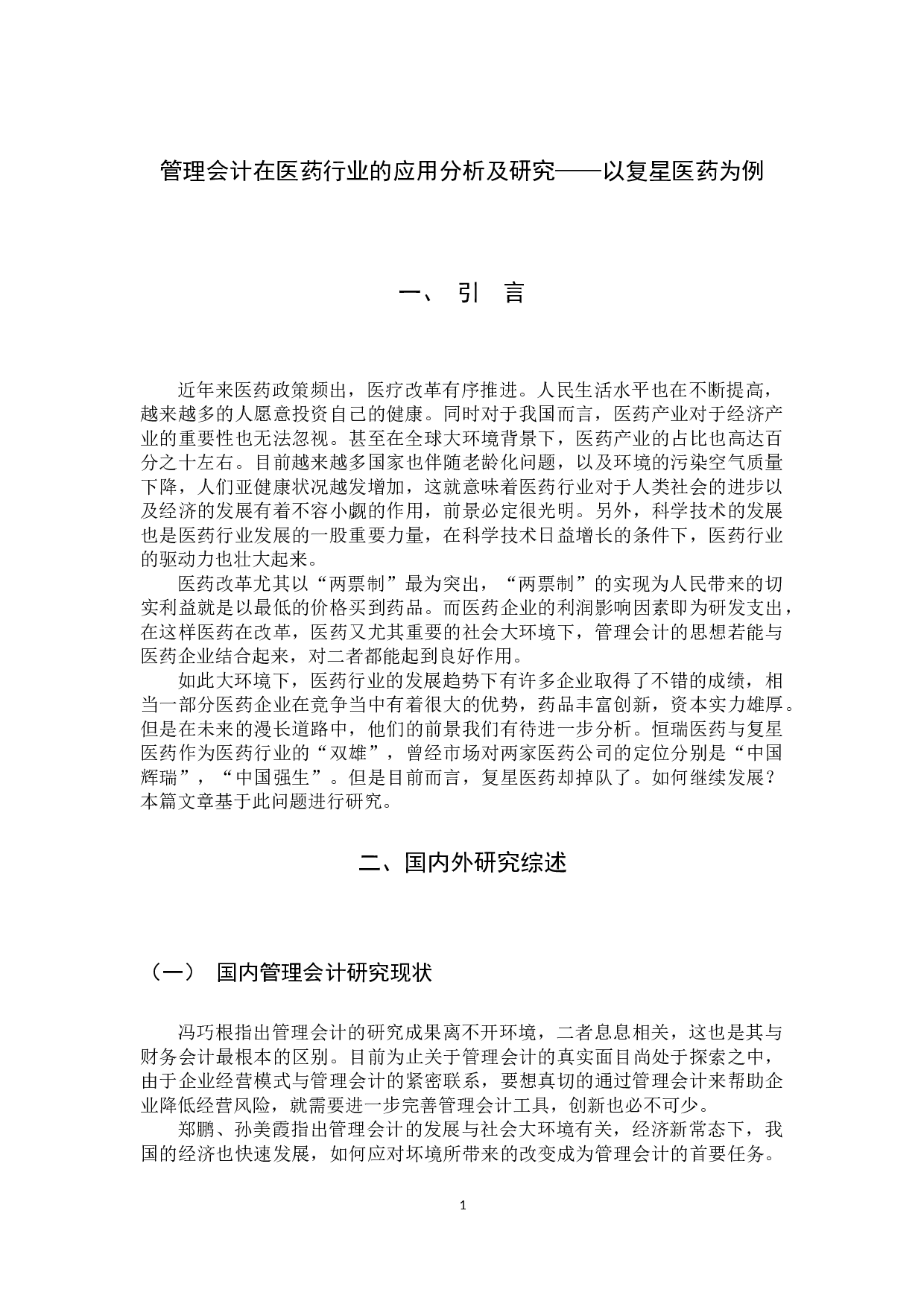 管理会计在医药行业的应用分析及研究&mdash;&mdash;以复星医药为例-12016字.docx 第5页