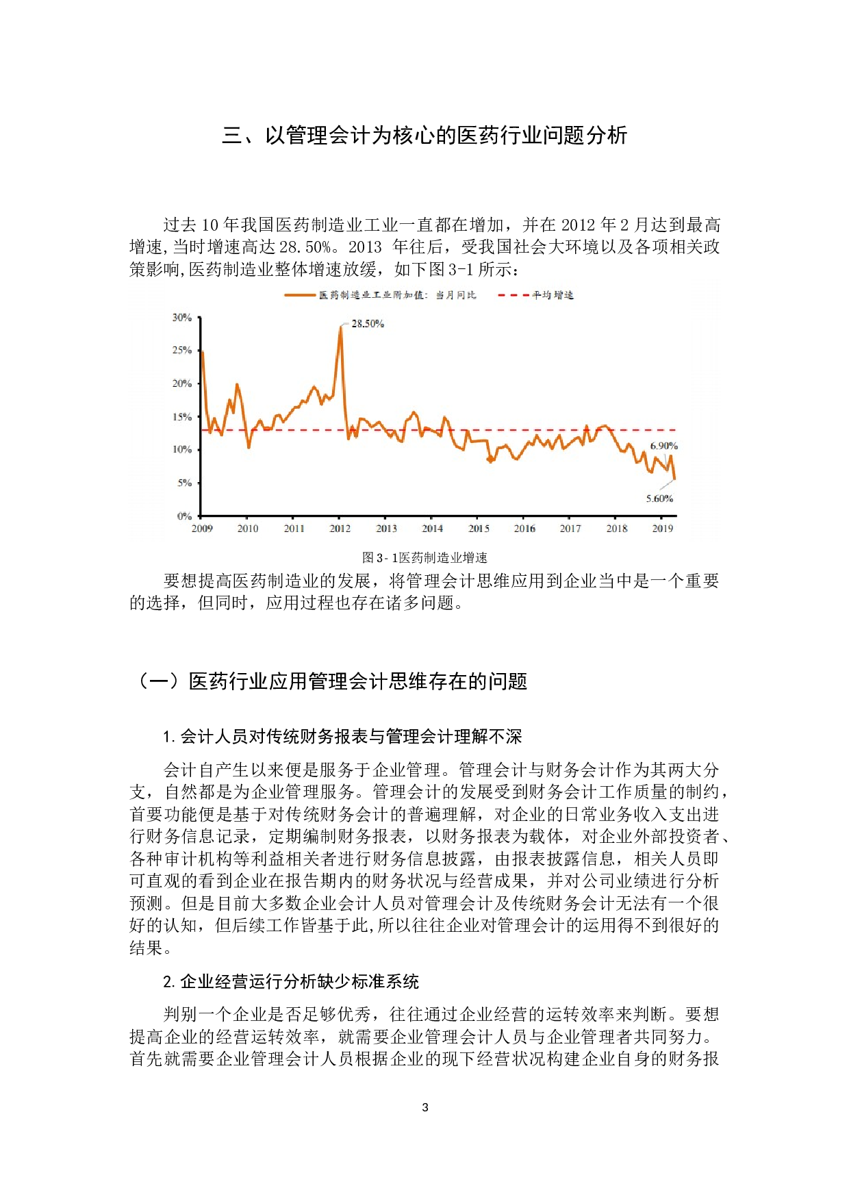 管理会计在医药行业的应用分析及研究&mdash;&mdash;以复星医药为例-12016字.docx 第7页