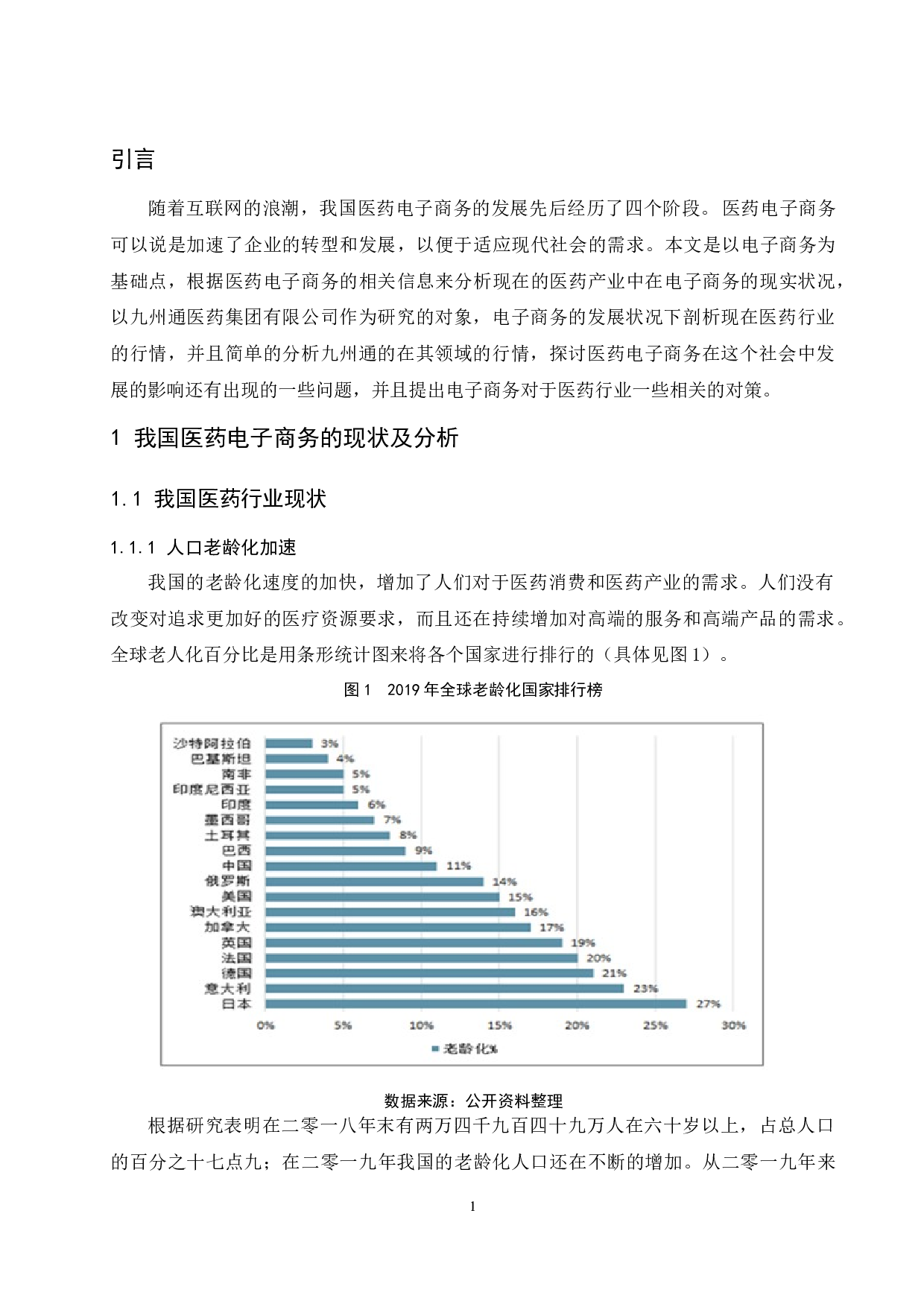 电子商务在医药行业应用分析&mdash;&mdash;以九州通医药集团有限公司为例.docx-12051字.docx 第4页